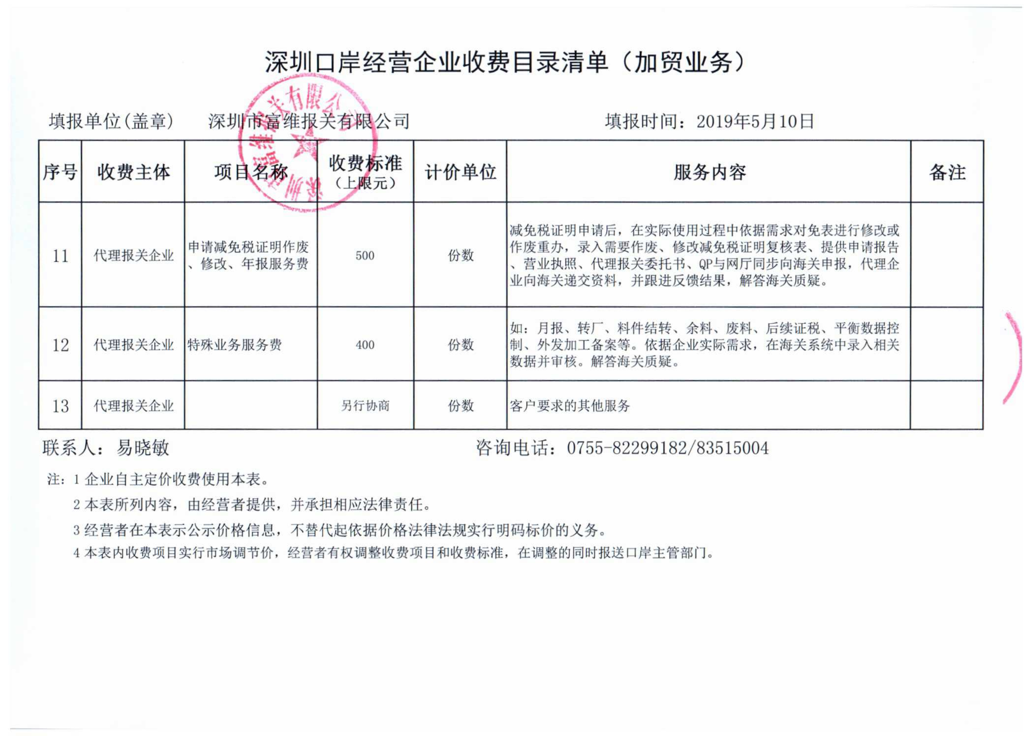 深圳市富维报关有限公司.pdf_8_1.jpg