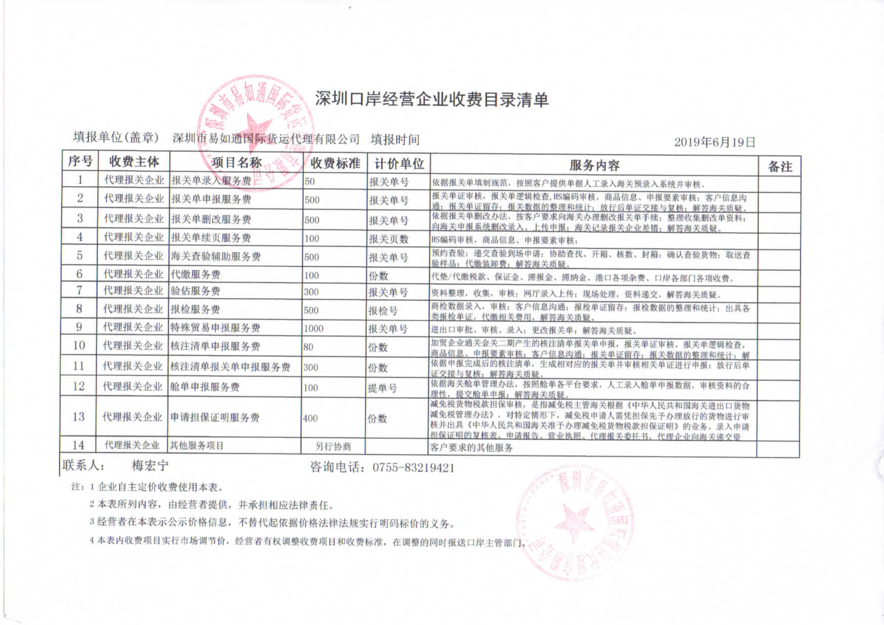 深圳市易如通国际货运代理有限公司收费目录清单_1.jpg