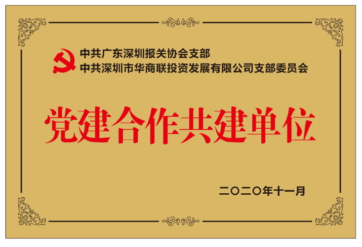 党建合作共建单位(华商联集团).jpg 党建合作共建单位(华商联集团).jpg