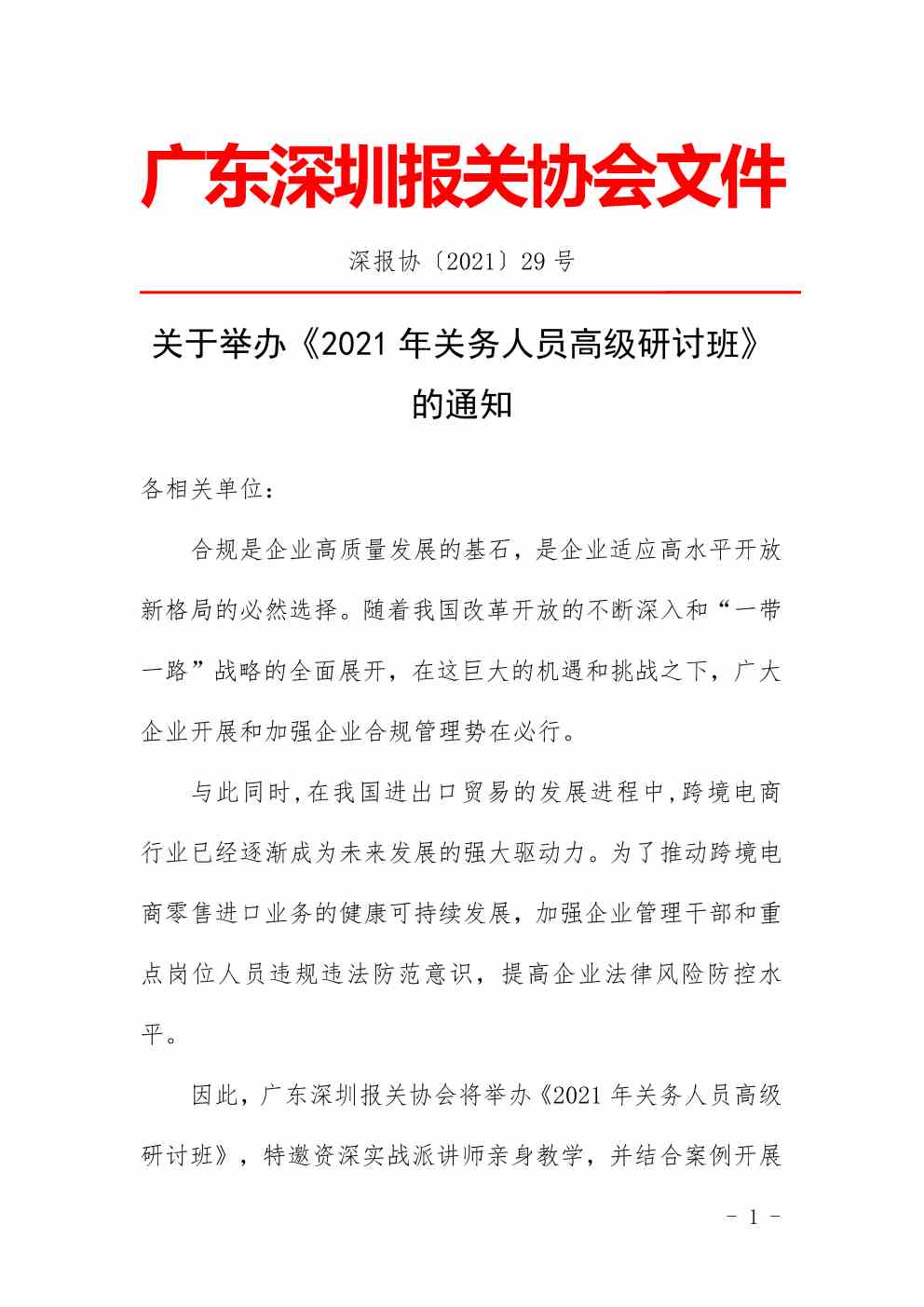 深报协〔2021〕29号_页面_1.jpg