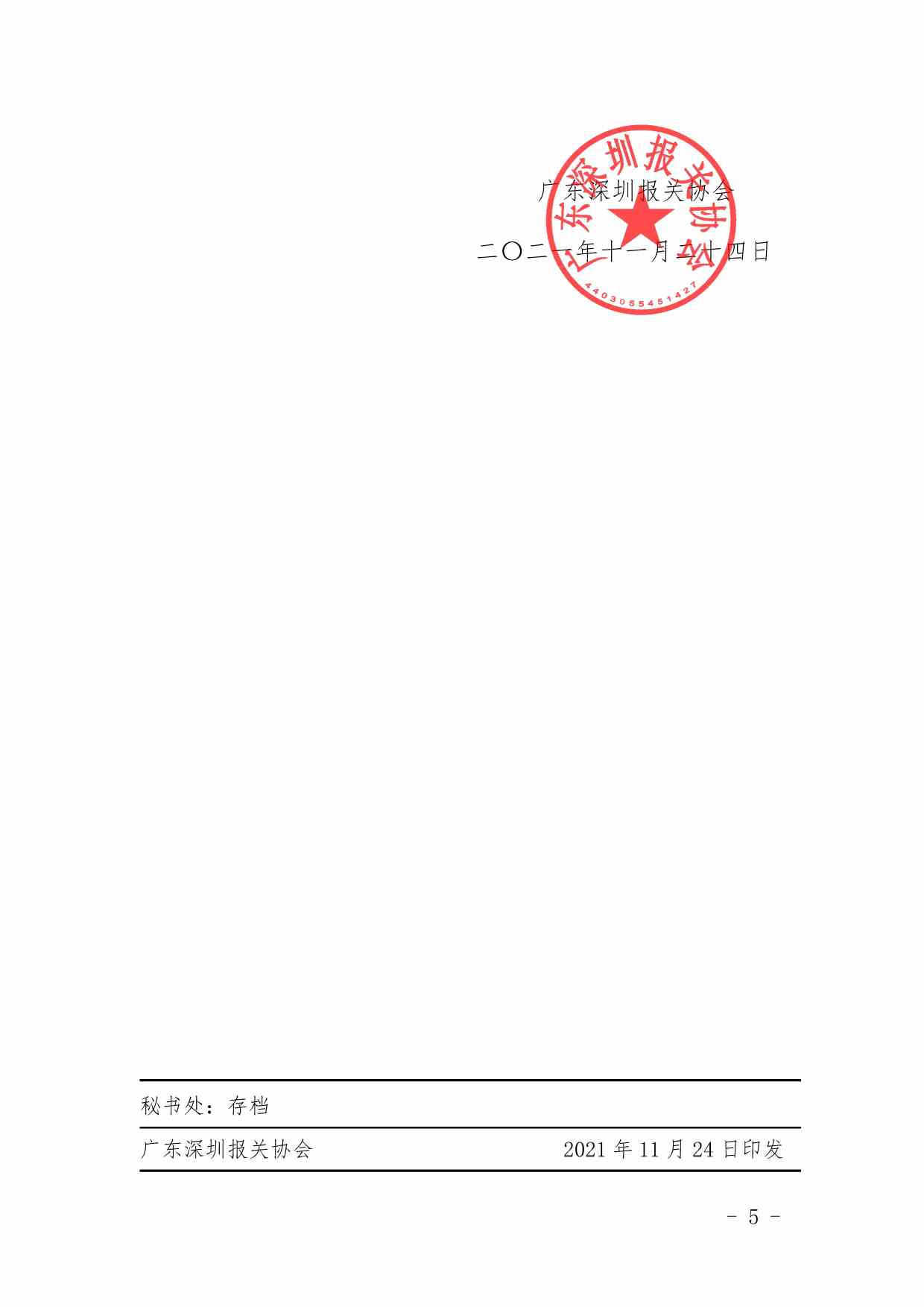 深报协〔2021〕39号_页面_5.jpg