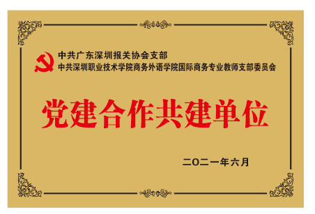 党建合作共建单位(深职院商外学院).png 党建合作共建单位(深职院商外学院).png