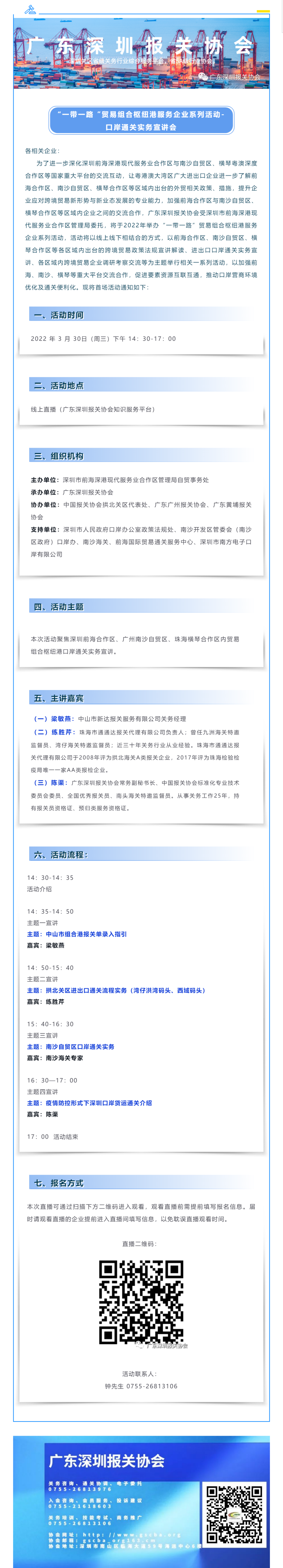 【活动通知】前海、南沙、横琴区域通关实务宣讲会活动报名通知.png