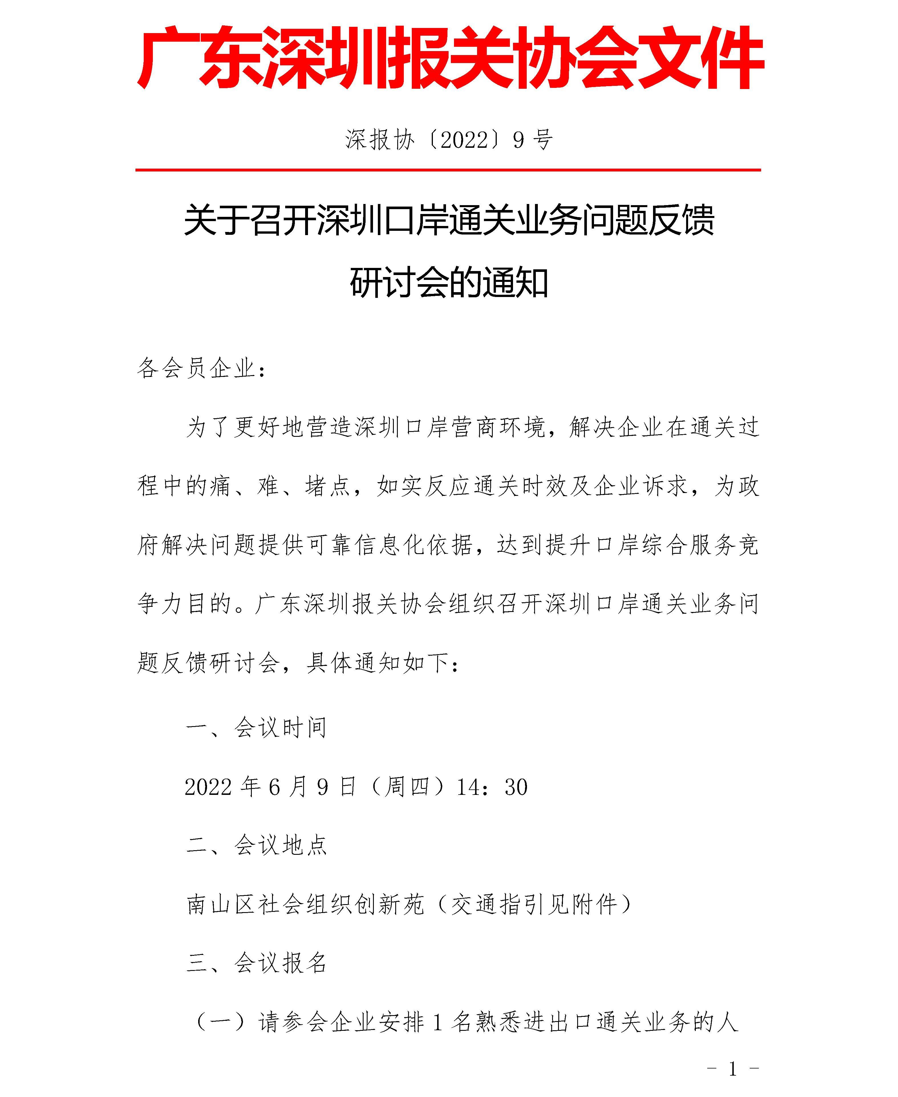关于召开深圳口岸通关业务问题反馈研讨会的通知_页面_1.jpg