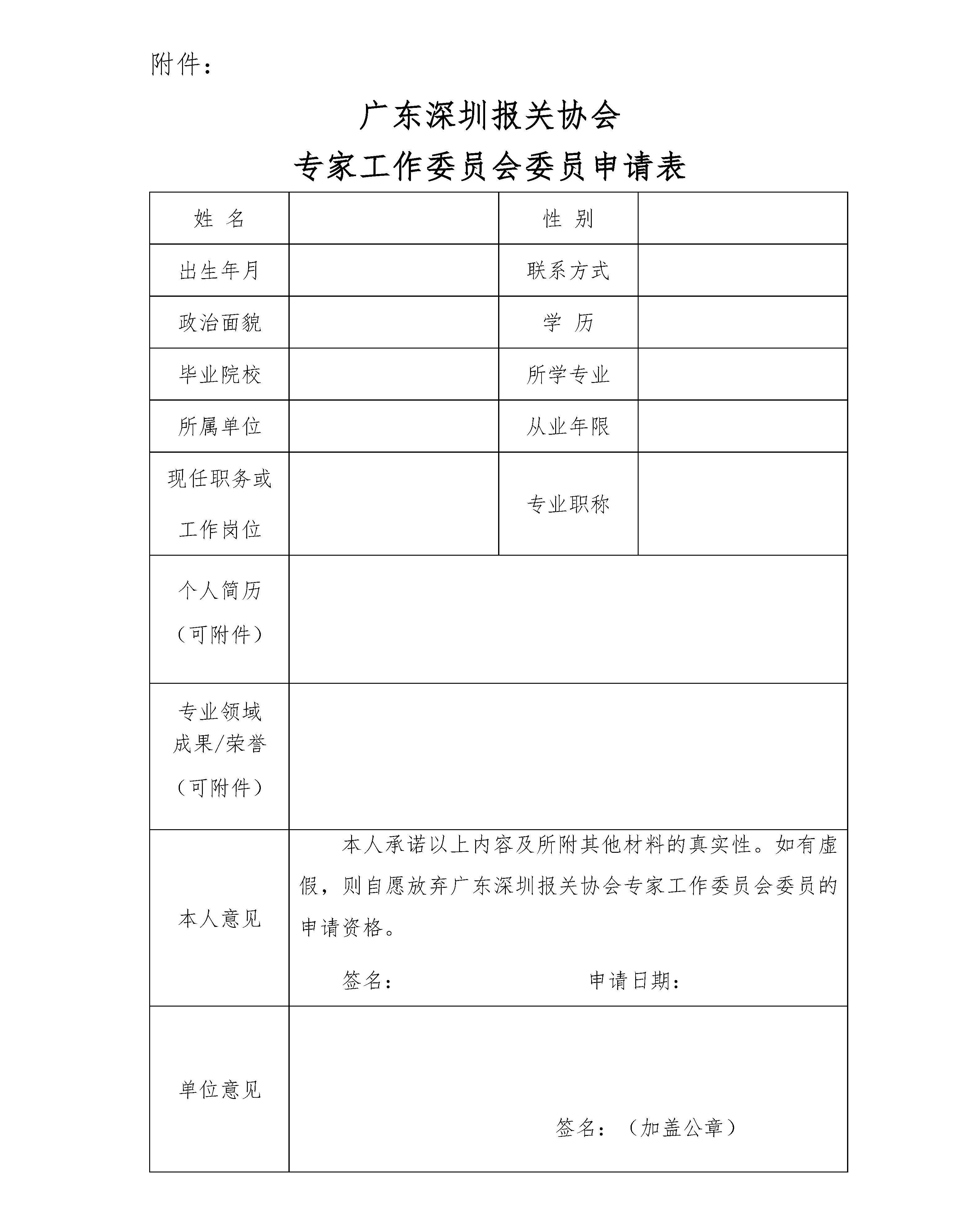 关于招募广东深圳报关协会第二届专家工作委员会委员的通知_页面_4.jpg