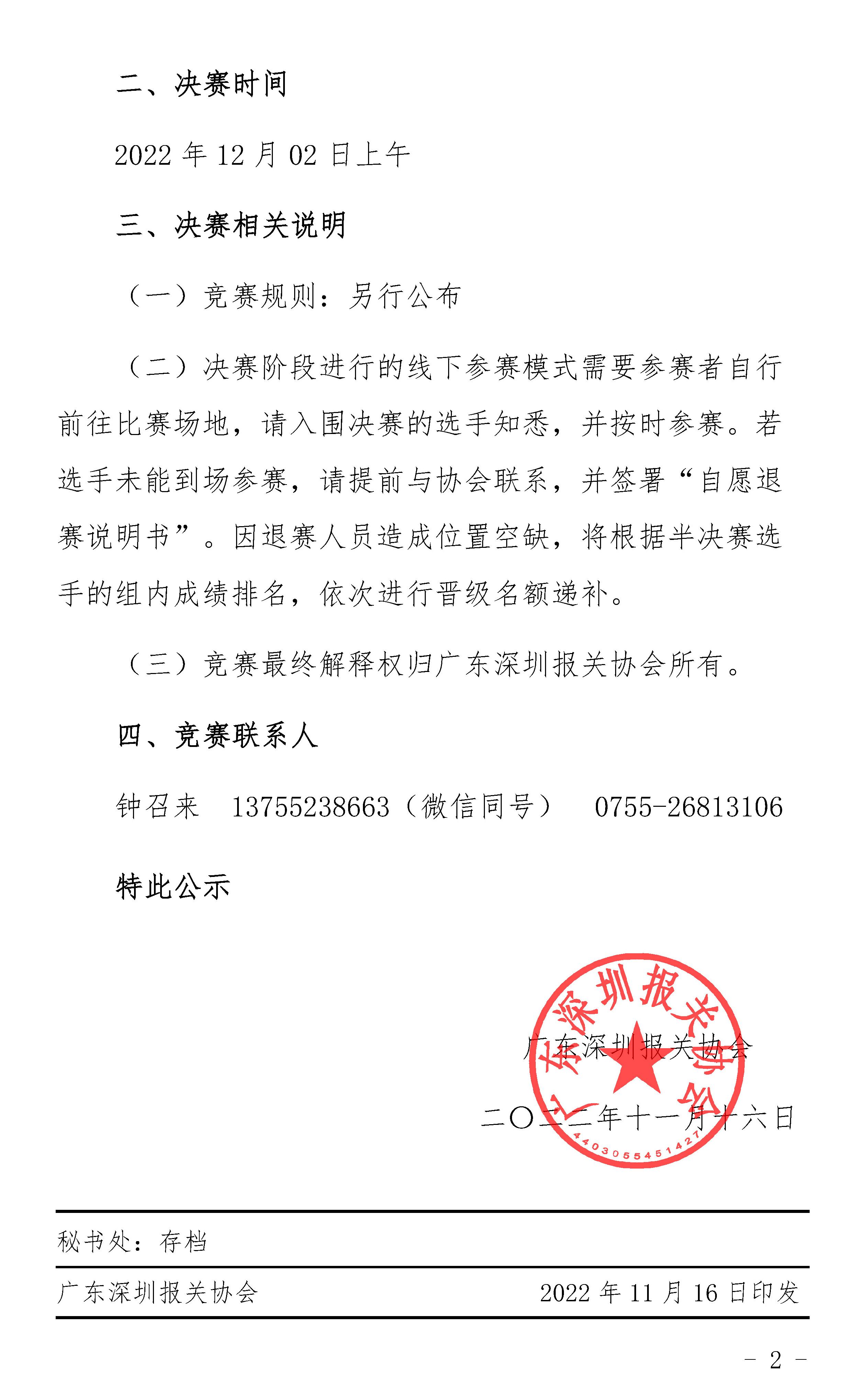 关于2022年深圳关区关务大师知识竞赛决赛晋级名单的公示_已签章_页面_2.jpg