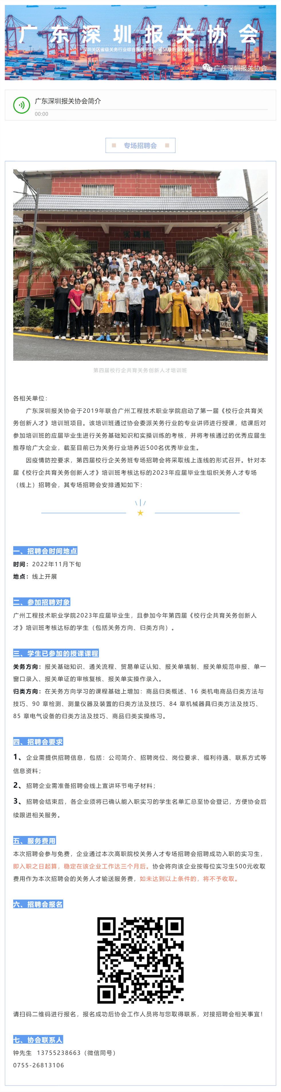 【协会活动】第四届校行企关务班（线上）专场招聘会_美编助手_pro.png