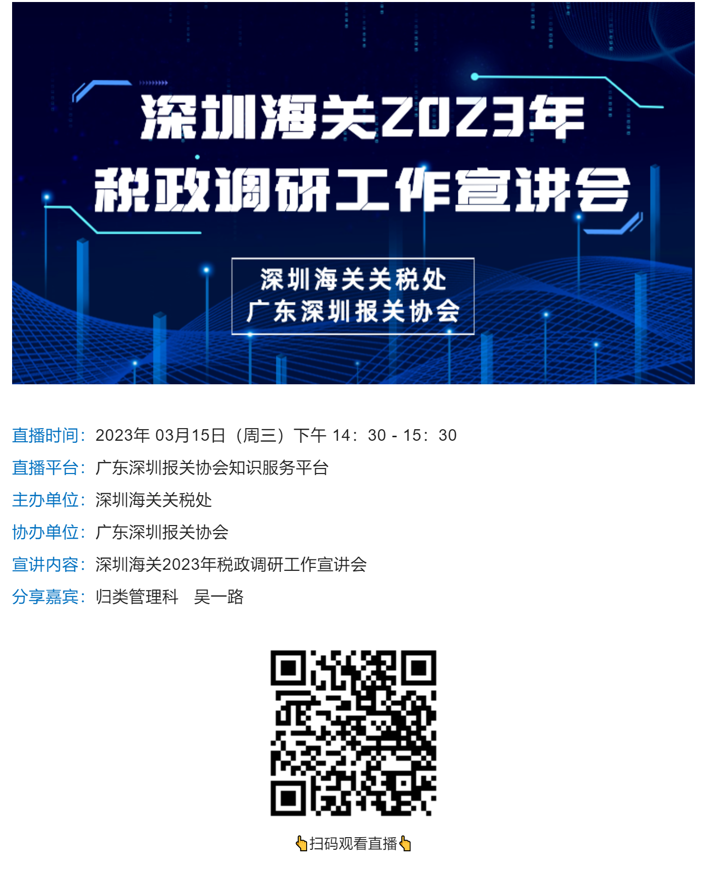 【直播通知】深圳海关2023年税政调研工作宣讲会_美编助手.png