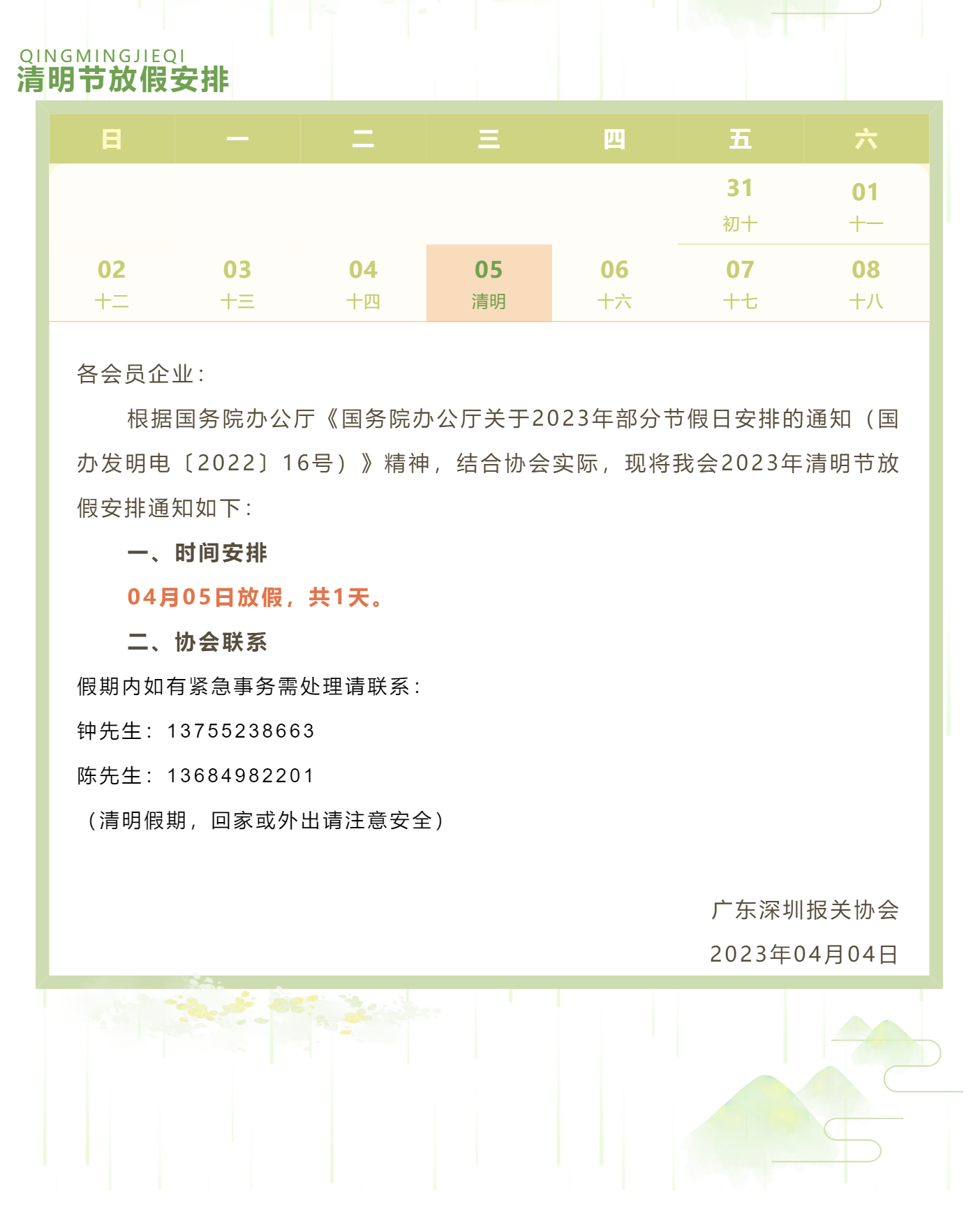 【放假通知】关于清明节协会放假安排_美编助手.png