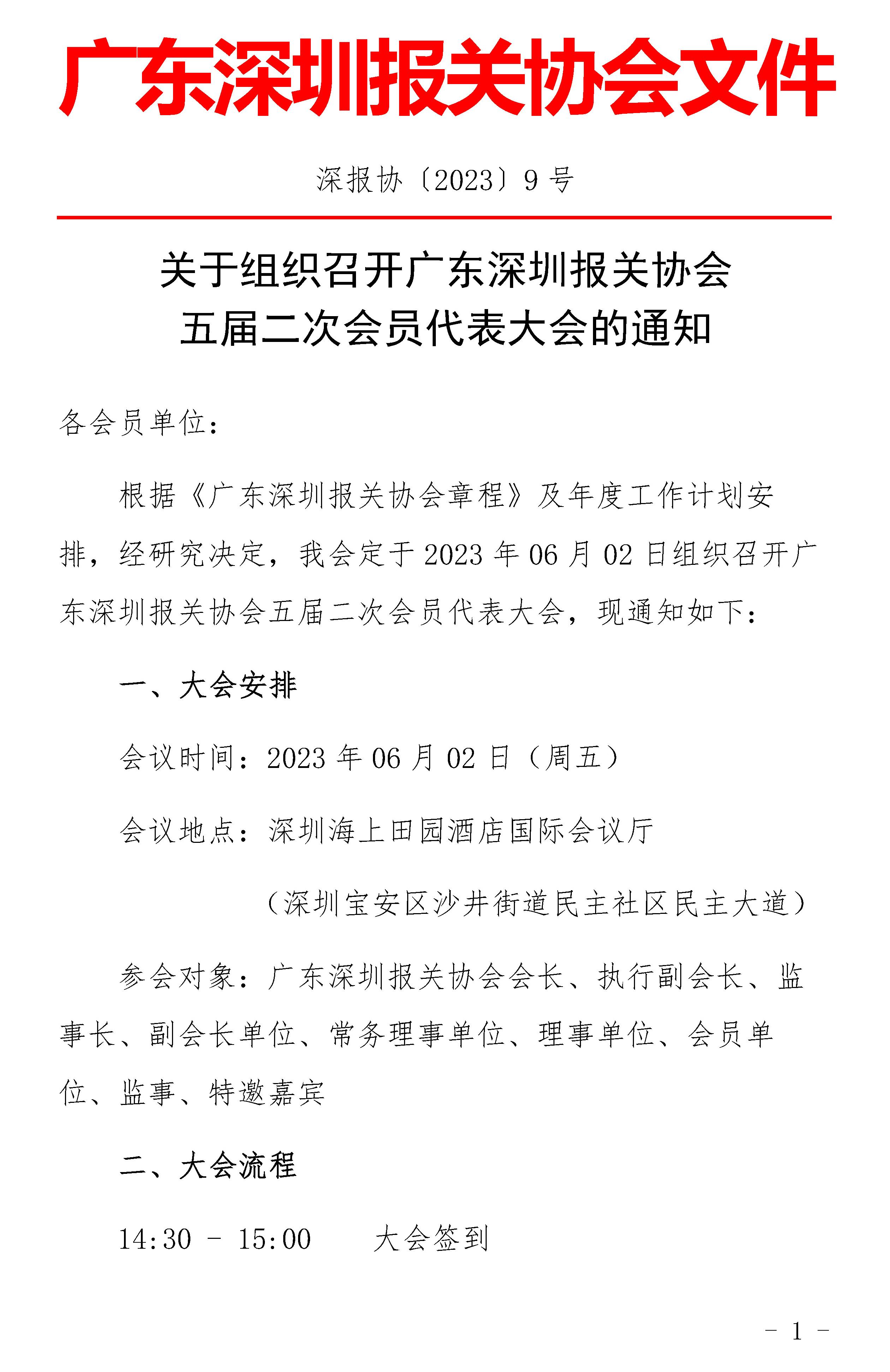 关于组织召开广东深圳报关协会五届二次会员代表大会的通知_页面_1.jpg