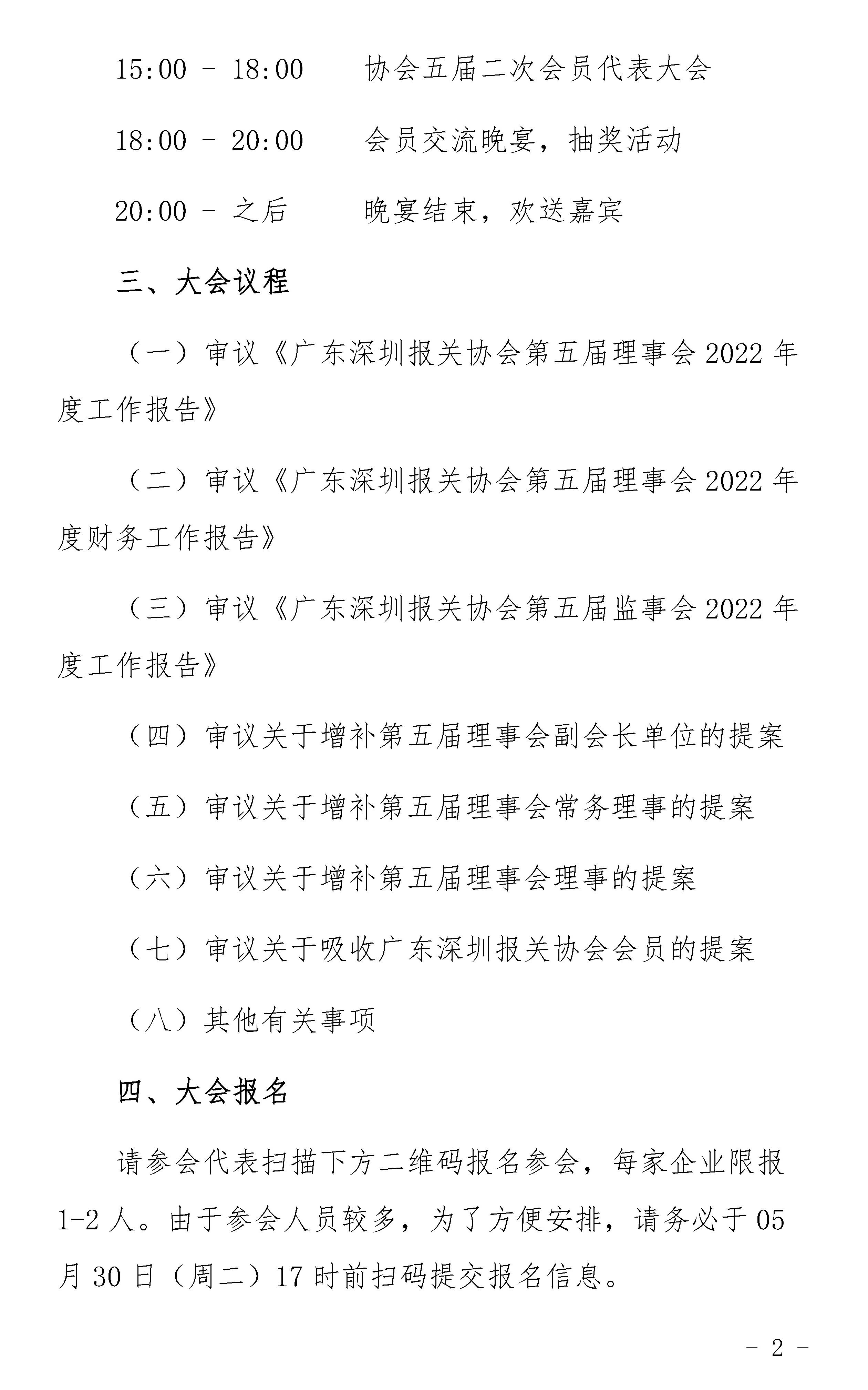 关于组织召开广东深圳报关协会五届二次会员代表大会的通知_页面_2.jpg