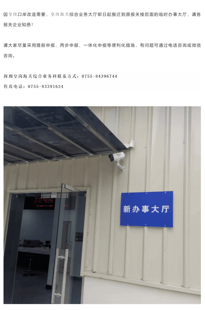 【口岸观察】皇岗海关综合业务大厅暂时搬迁温馨提示_美编助手_pro.png