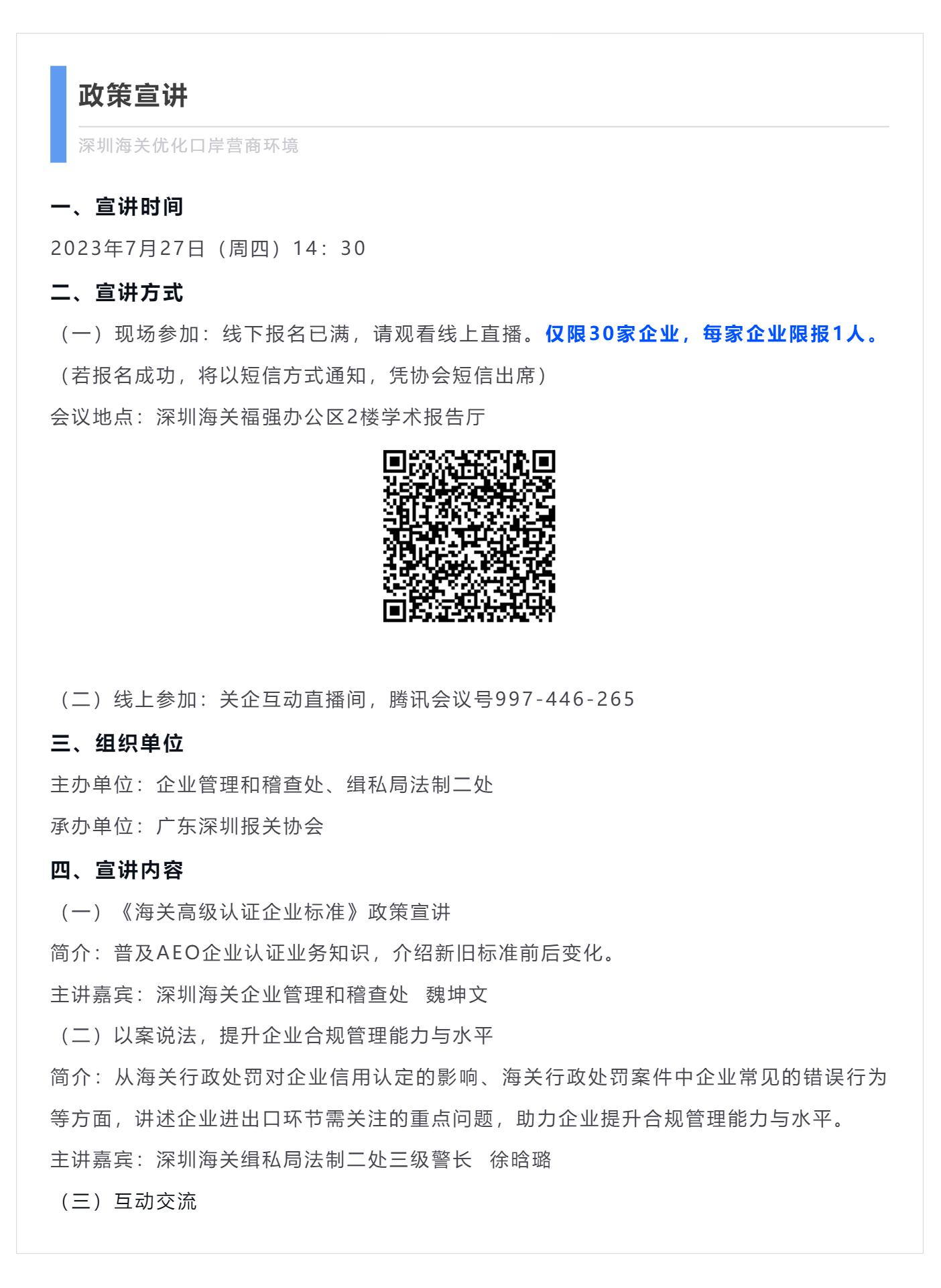 【活动报名】深圳海关优化口岸营商环境政策宣讲会_美编助手.png