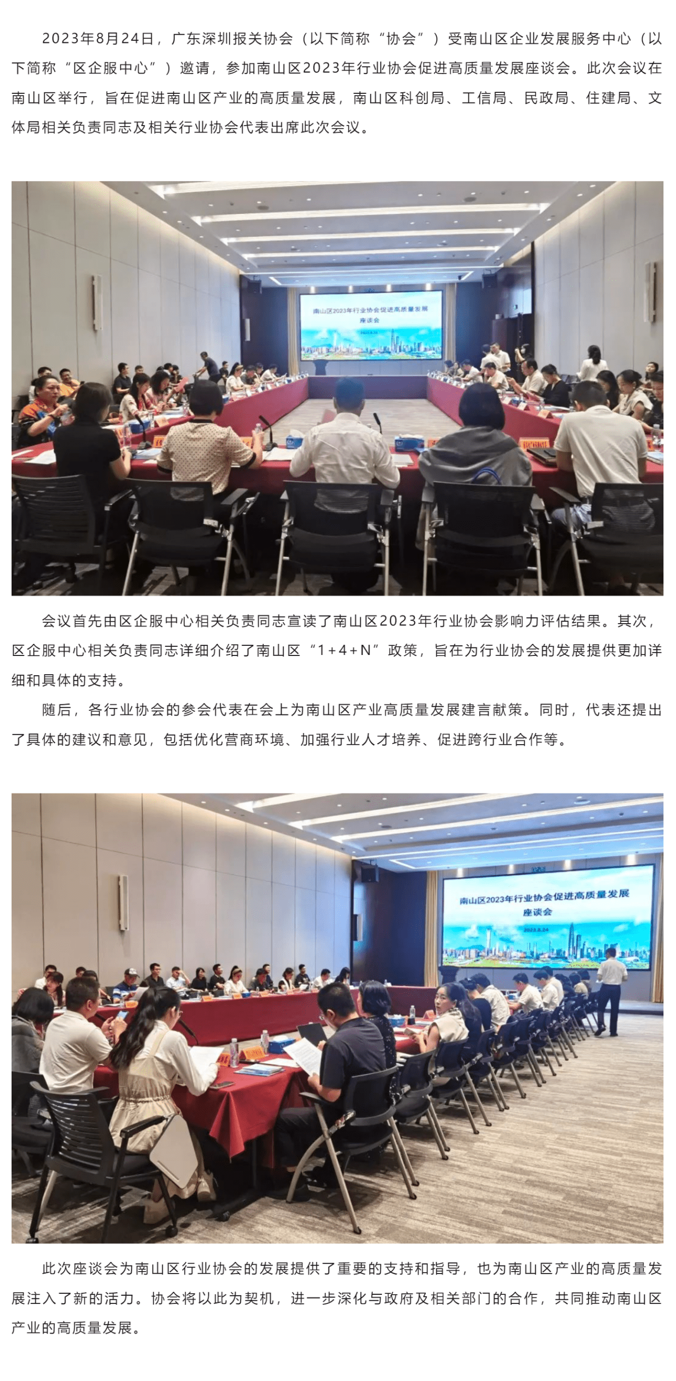 【协会动态】协会受邀参加南山区2023年行业协会促进高质量发展座谈会_美编助手_pro.png