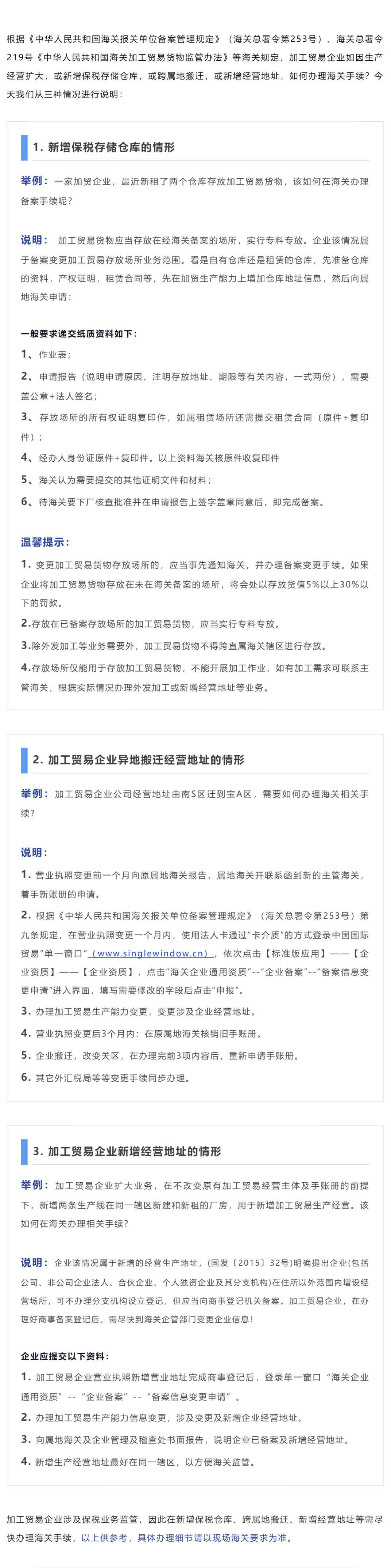 【企业监管】加工贸易企业新增仓库、跨属地搬迁、新增经营地址等如何办理海关手续？_美编助手.png