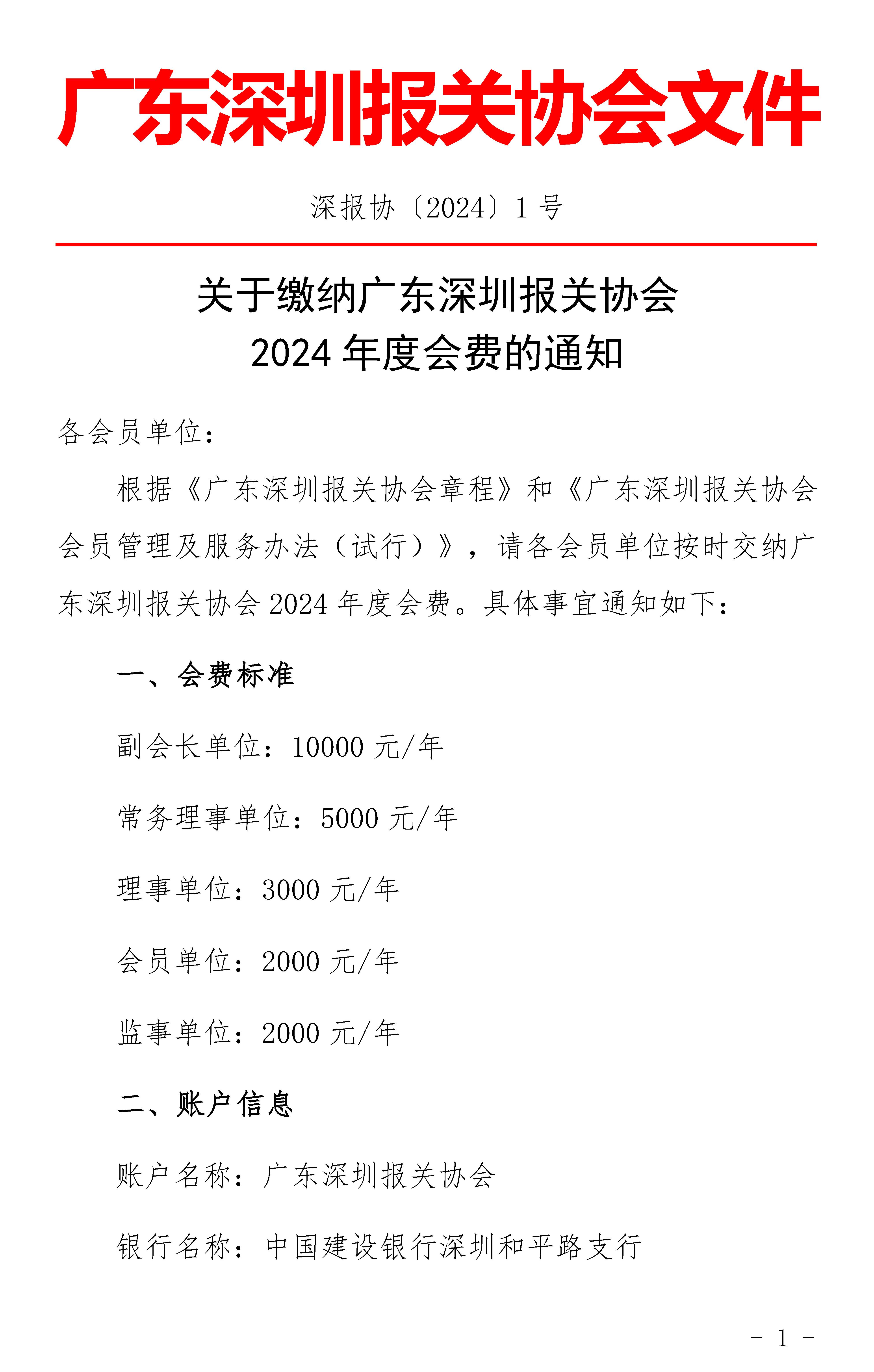 关于缴纳广东深圳报关协会2024年度会费的通知_页面_1.jpg