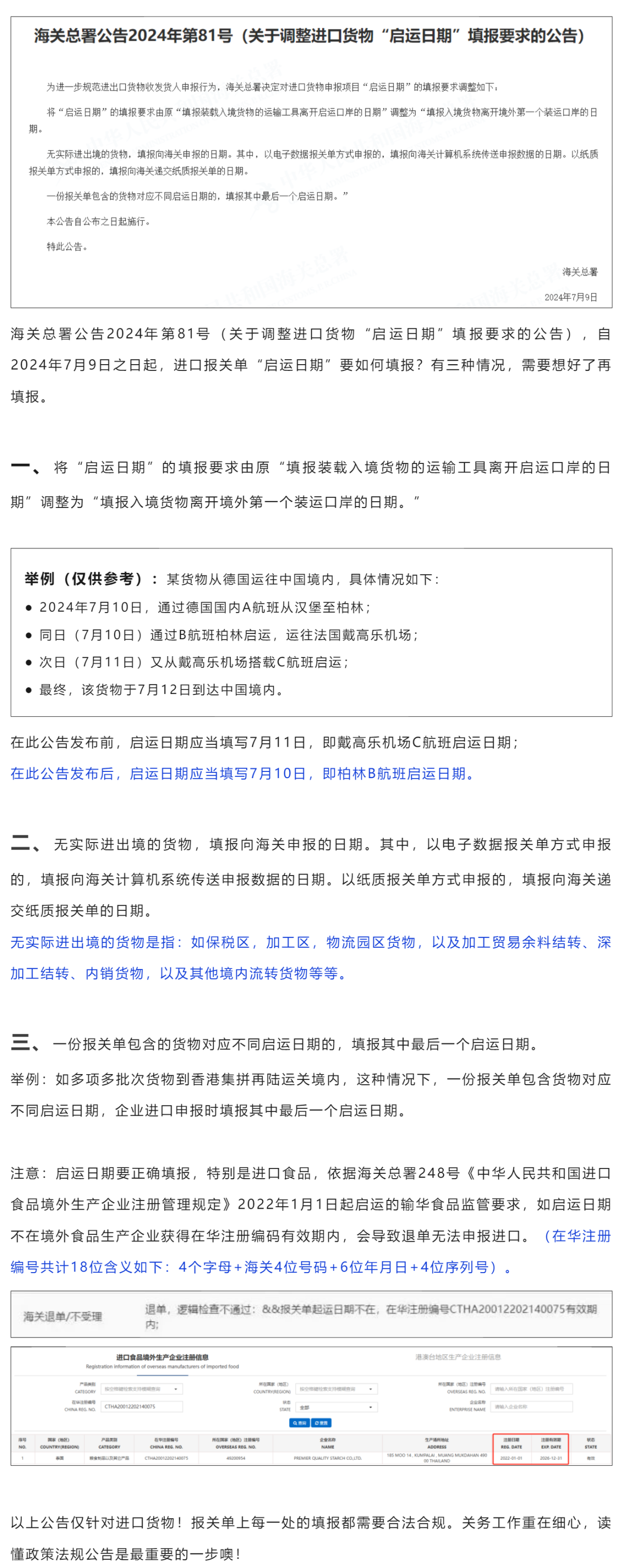 【口岸观察】7月起通关之启运日期请细心填报！_美编助手.png