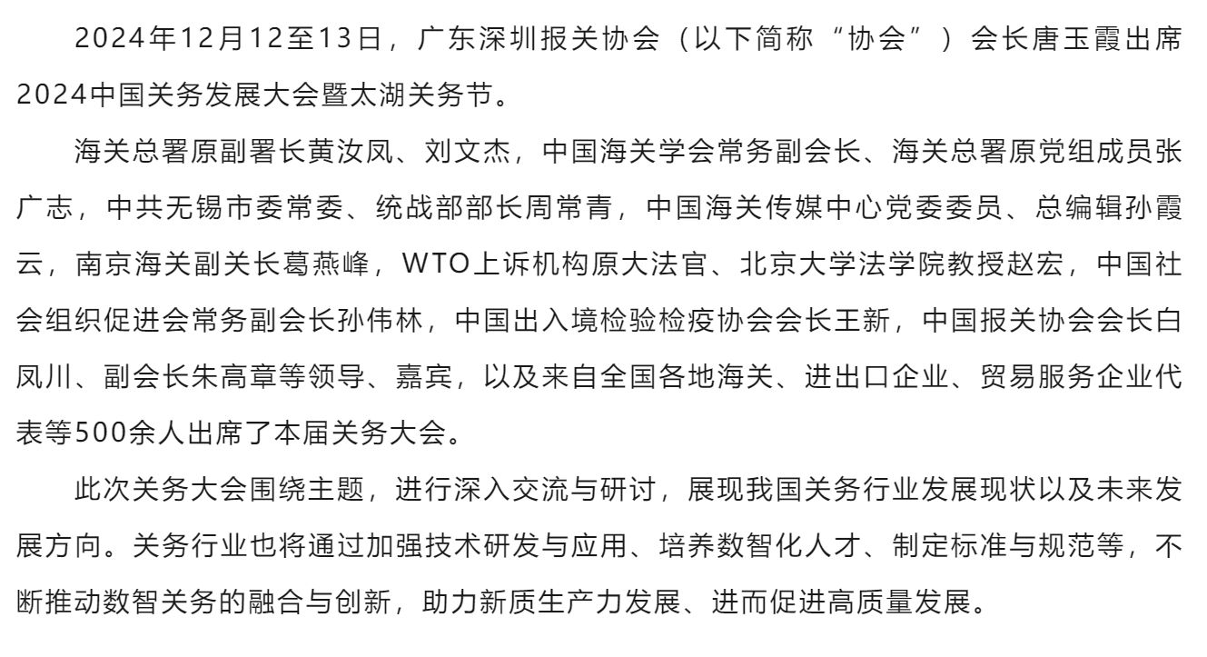【协会简讯】协会出席2024中国关务发展大会暨太湖关务节.jpg