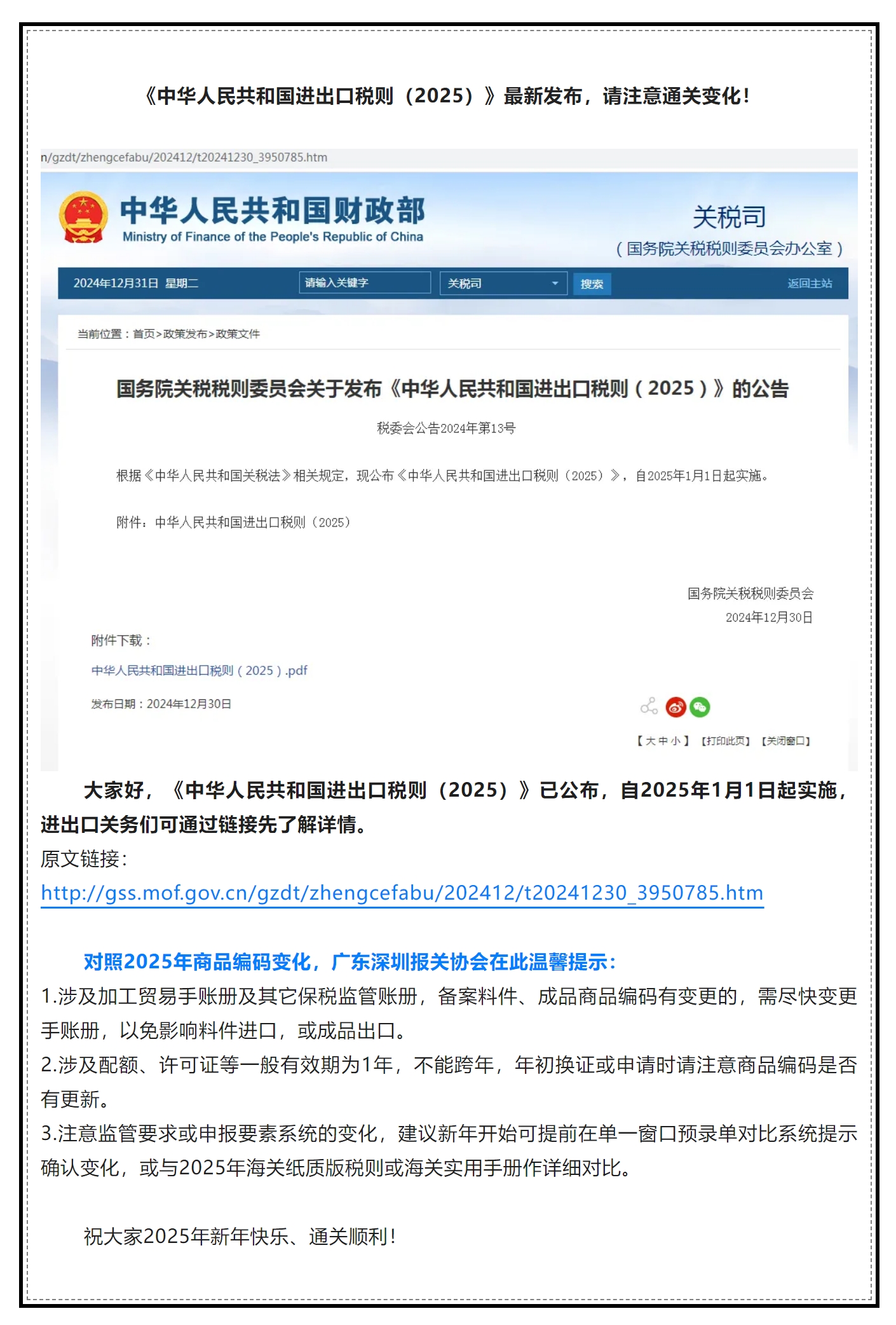 【温馨提示】《中华人民共和国进出口税则（2025）》最新发布，请注意通关变化！.jpg
