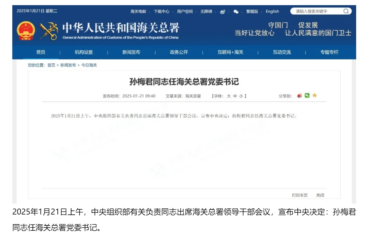 【行业信息】孙梅君同志任海关总署党委书记.jpg