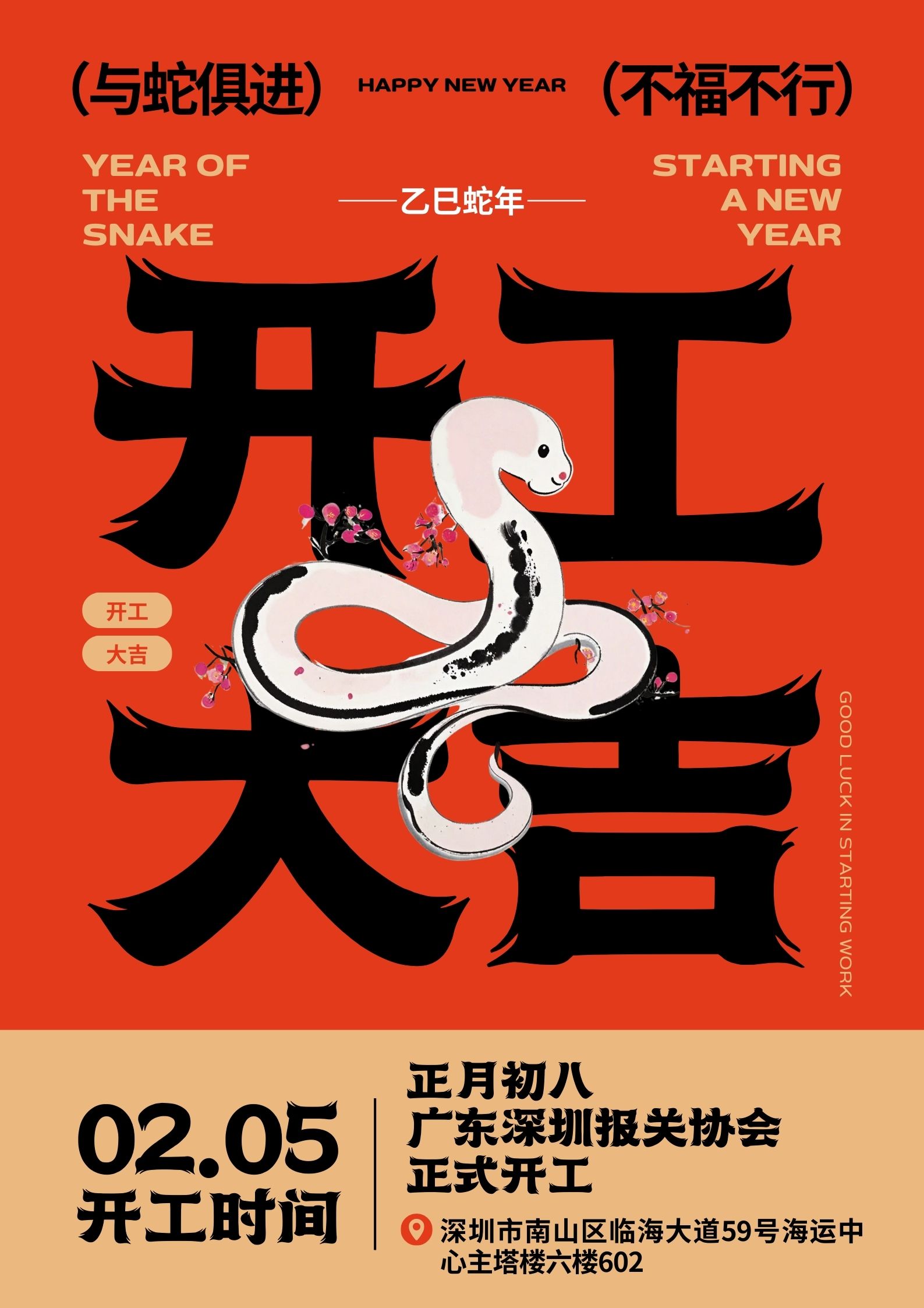 协会开工通知海报（竖版）.jpg