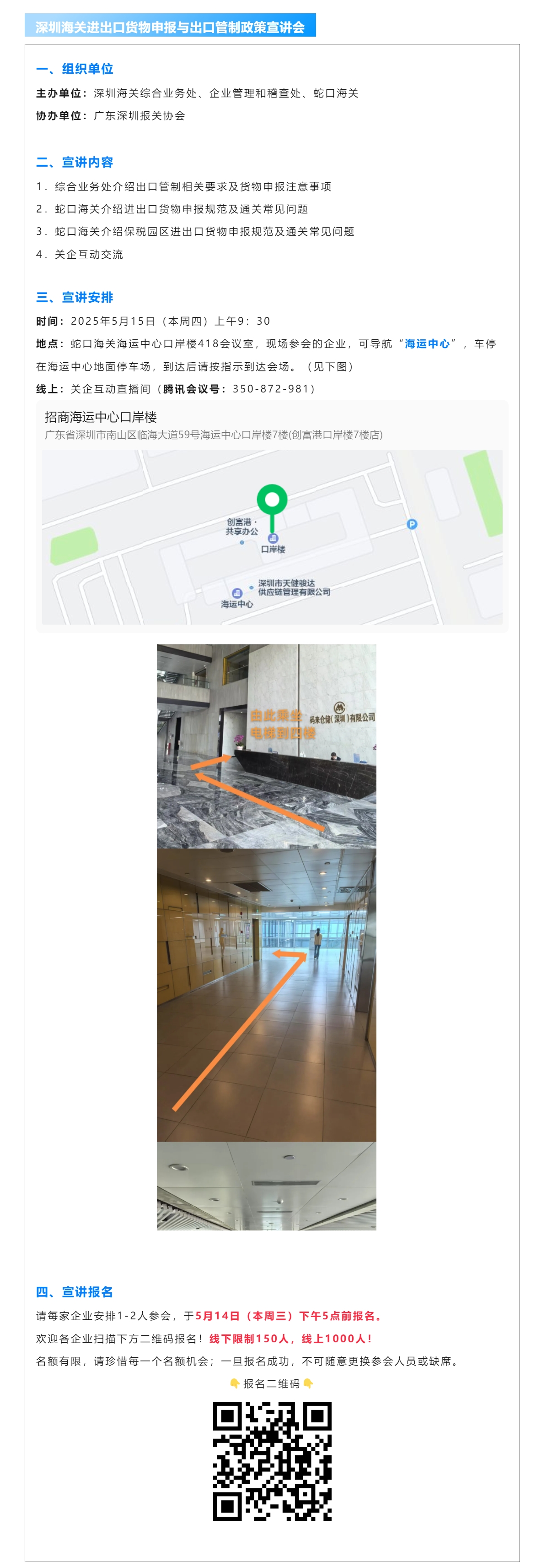 【宣讲报名】深圳海关进出口货物申报与出口管制政策宣讲会.jpg