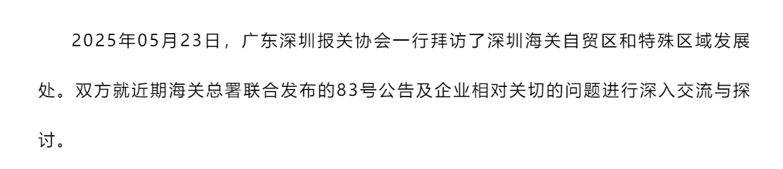 【协会简讯】协会拜访深圳海关自贸区和特殊区域发展处.jpg