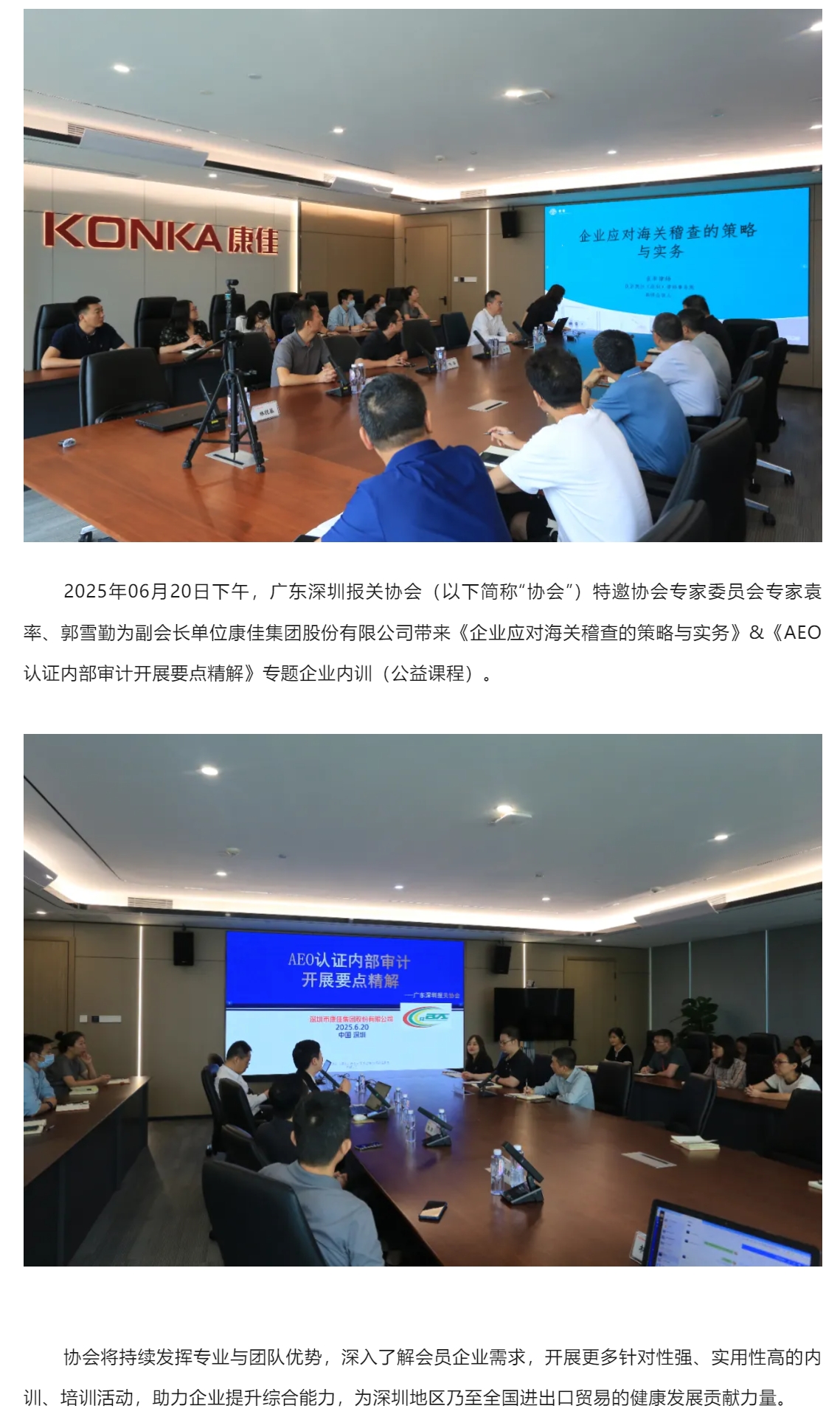 【福利内训】协会为康佳集团开展《企业应对海关稽查的策略与实务》&《AEO认证内部审计开展要点精解》福利内训.jpg