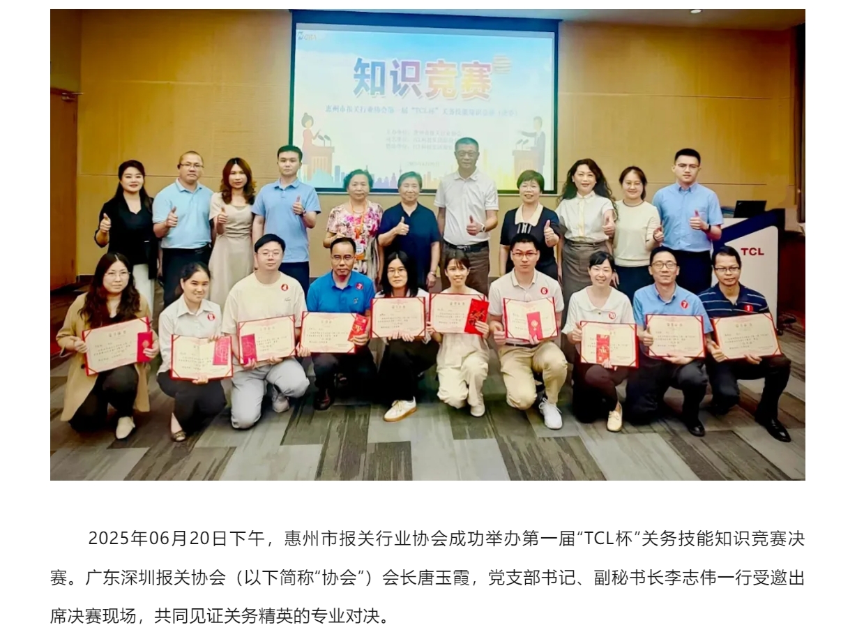 【协会简讯】协会受邀出席惠州市报关行业协会第一届“TCL杯”关务技能知识竞赛.jpg