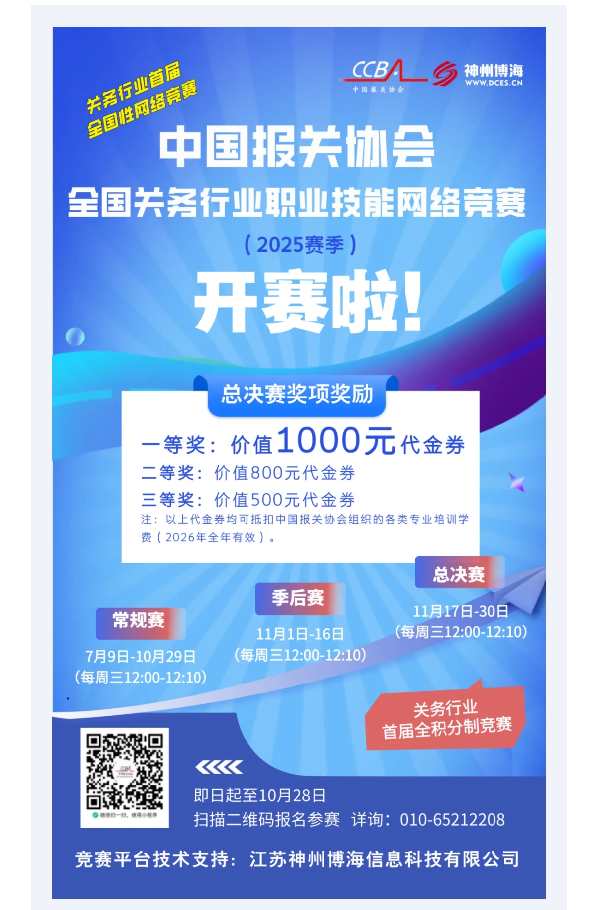 【赛事通知】全国关务行业职业技能网络竞赛（2025 赛季）开赛啦！.jpg