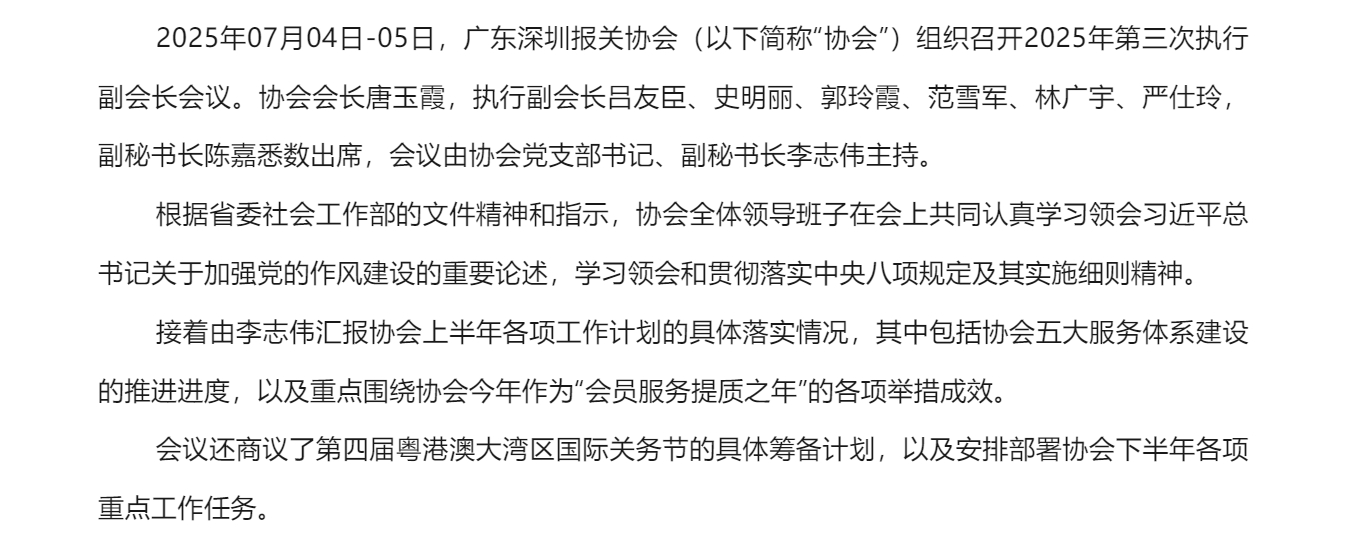 【协会简讯】协会组织召开2025年第三次执行副会长会议.jpg