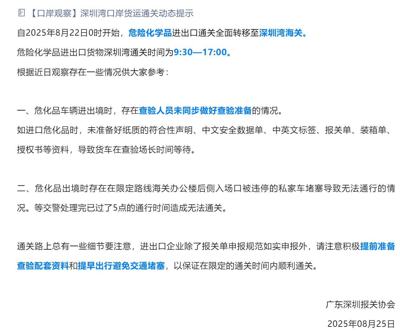 【温馨提示】深圳湾口岸 危险化学品货运通关 注意事项.jpg