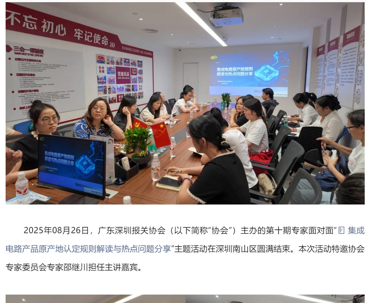 【协会动态】“集成电路产品原产地认定规则解读与热点问题分享”主题专家面对面圆满结束.jpg