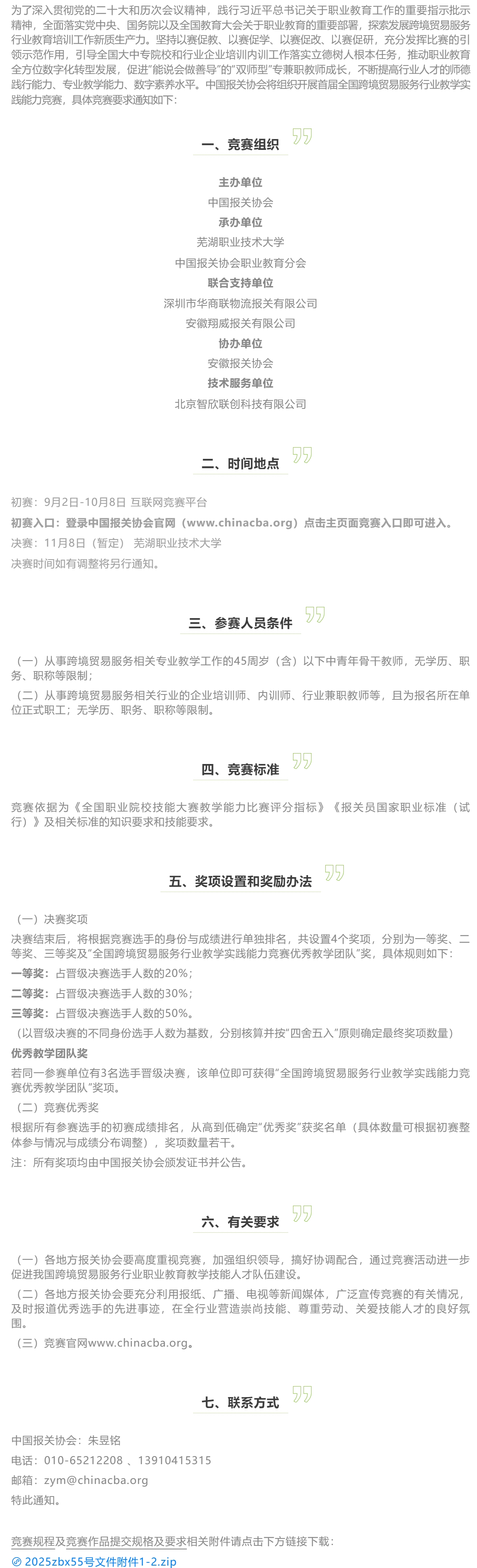 【协会通知】第一届全国跨境贸易服务行业 教学实践能力竞赛.jpg