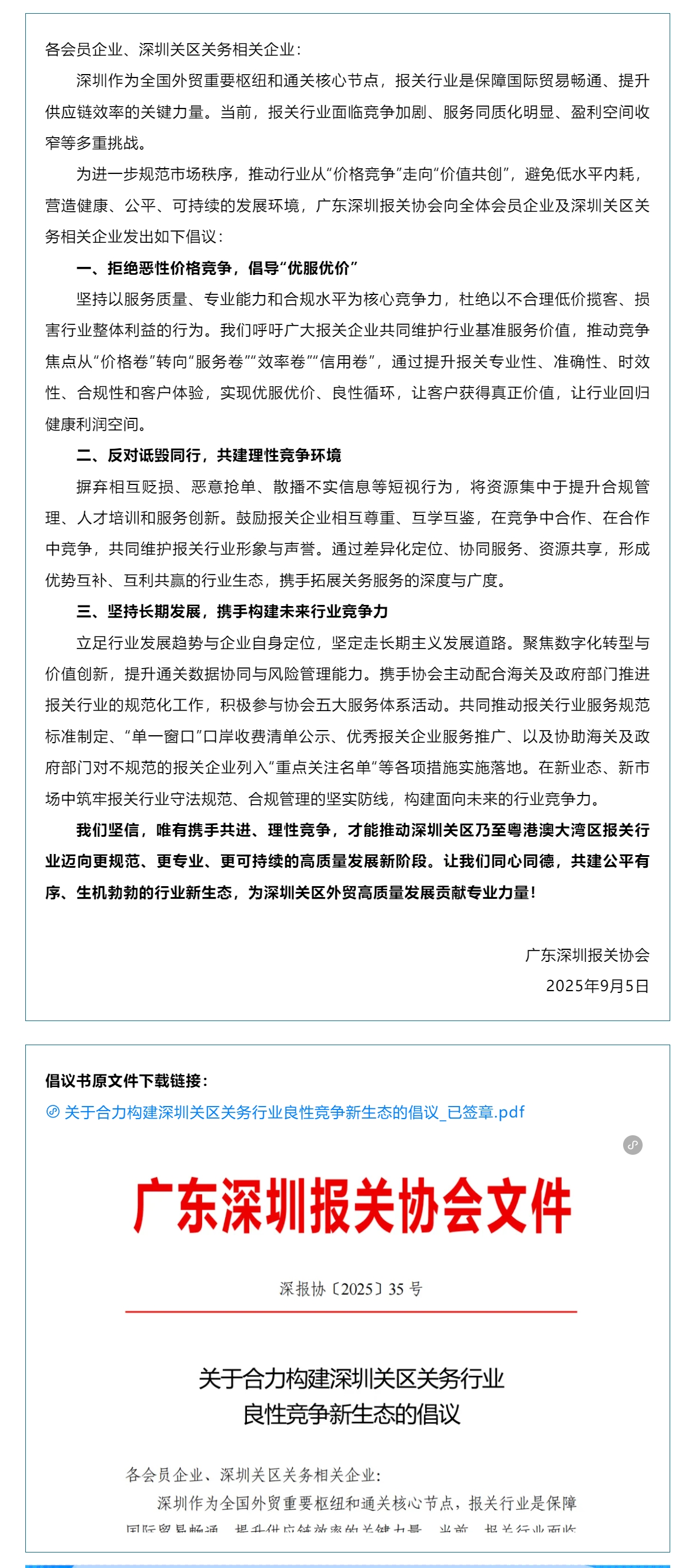 关于合力构建深圳关区关务行业良性竞争新生态的倡议.jpg