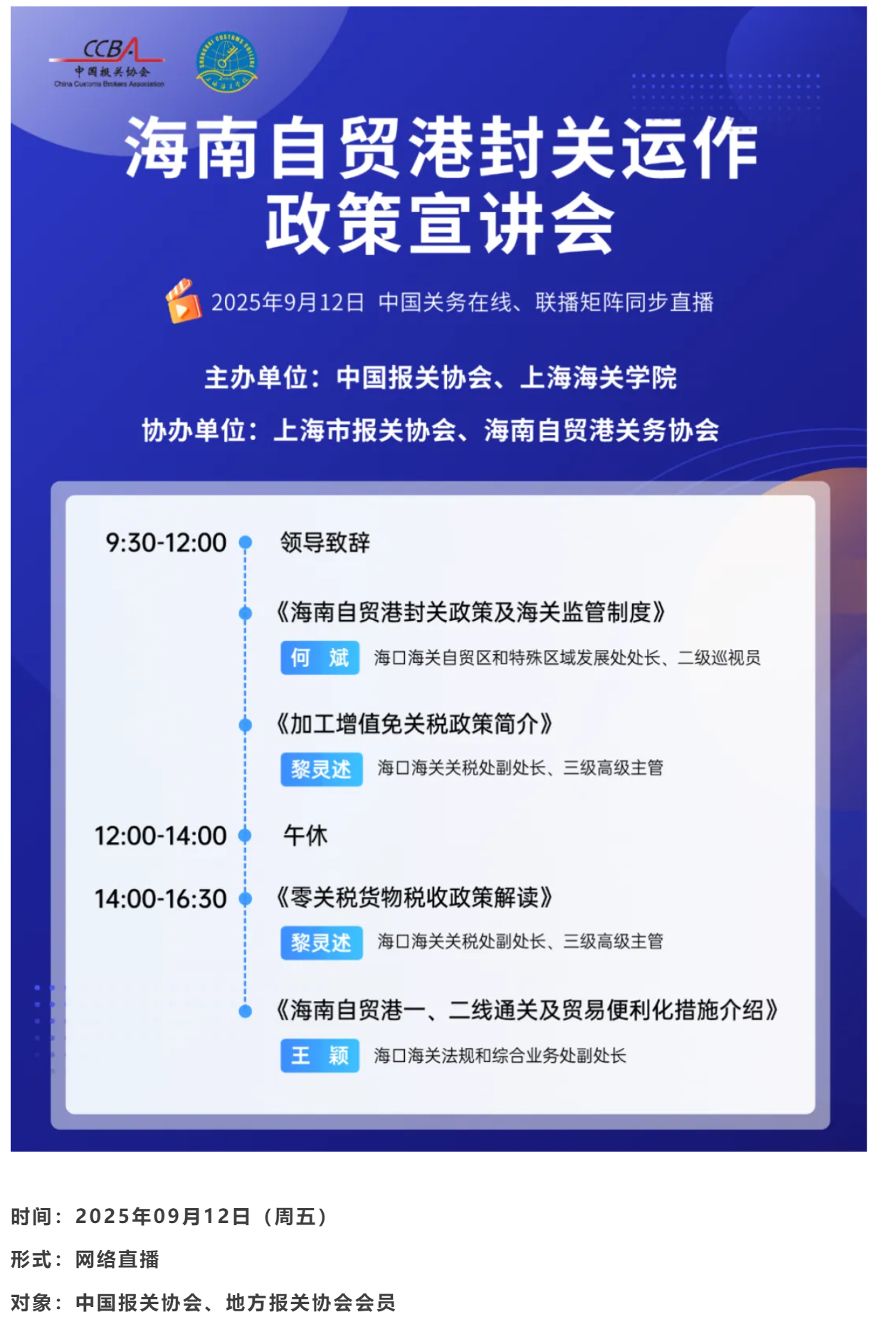 【直播预告】海南自贸港封关运作 政策宣讲会.png