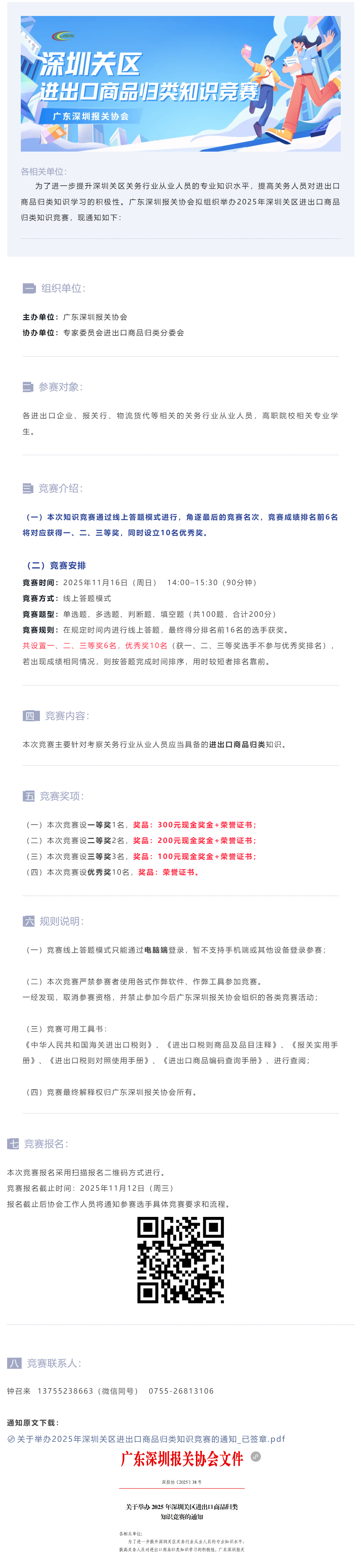 【赛事通知】关于举办2025年深圳关区进出口商品归类知识竞赛的通知.png