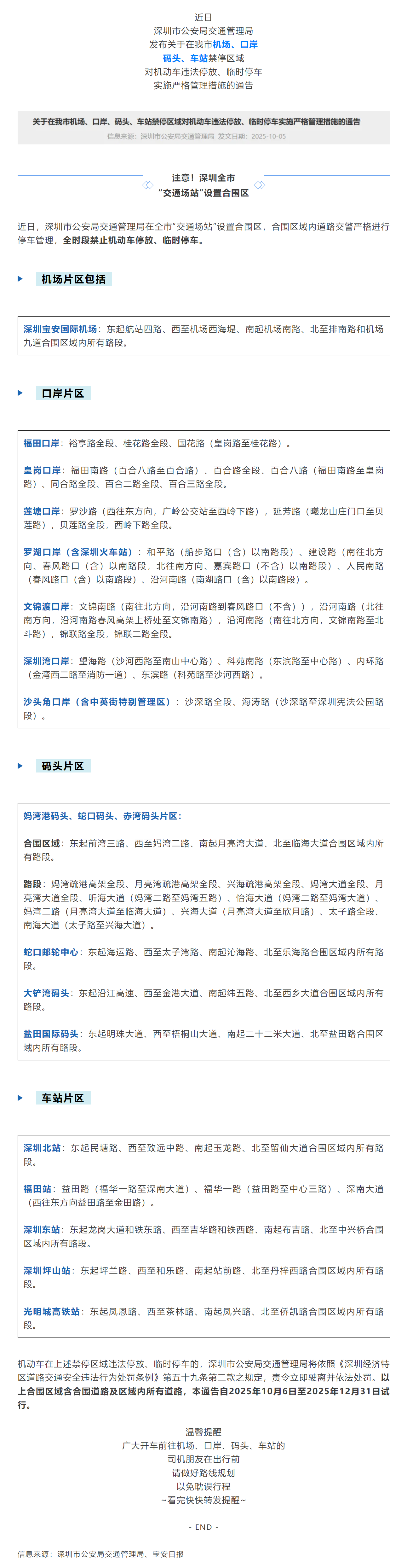 【行业信息】关于在我市机场、口岸码头、车站禁停区域对机动车违法停放、临时停车实施严格管理措施的通告.png