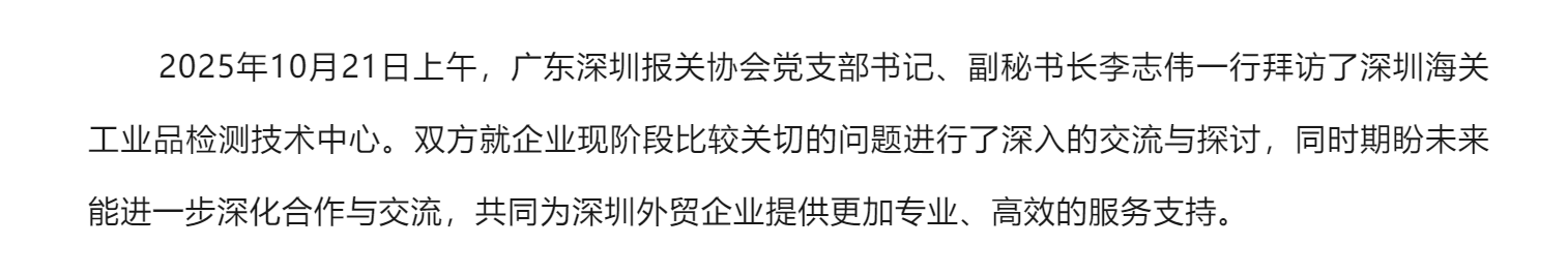 【协会简讯】协会拜访深圳海关工业品检测技术中心.png