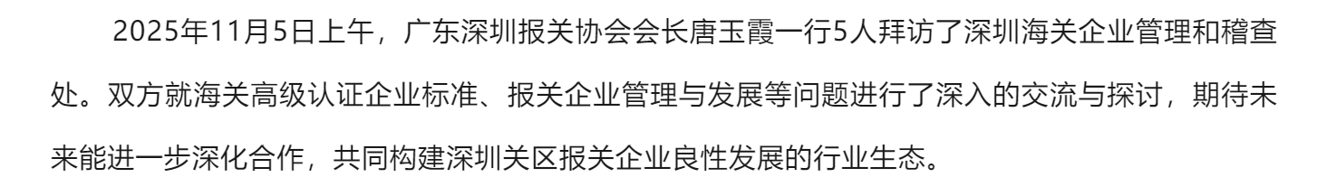 【协会简讯】协会拜访深圳海关企业管理和稽查处.png