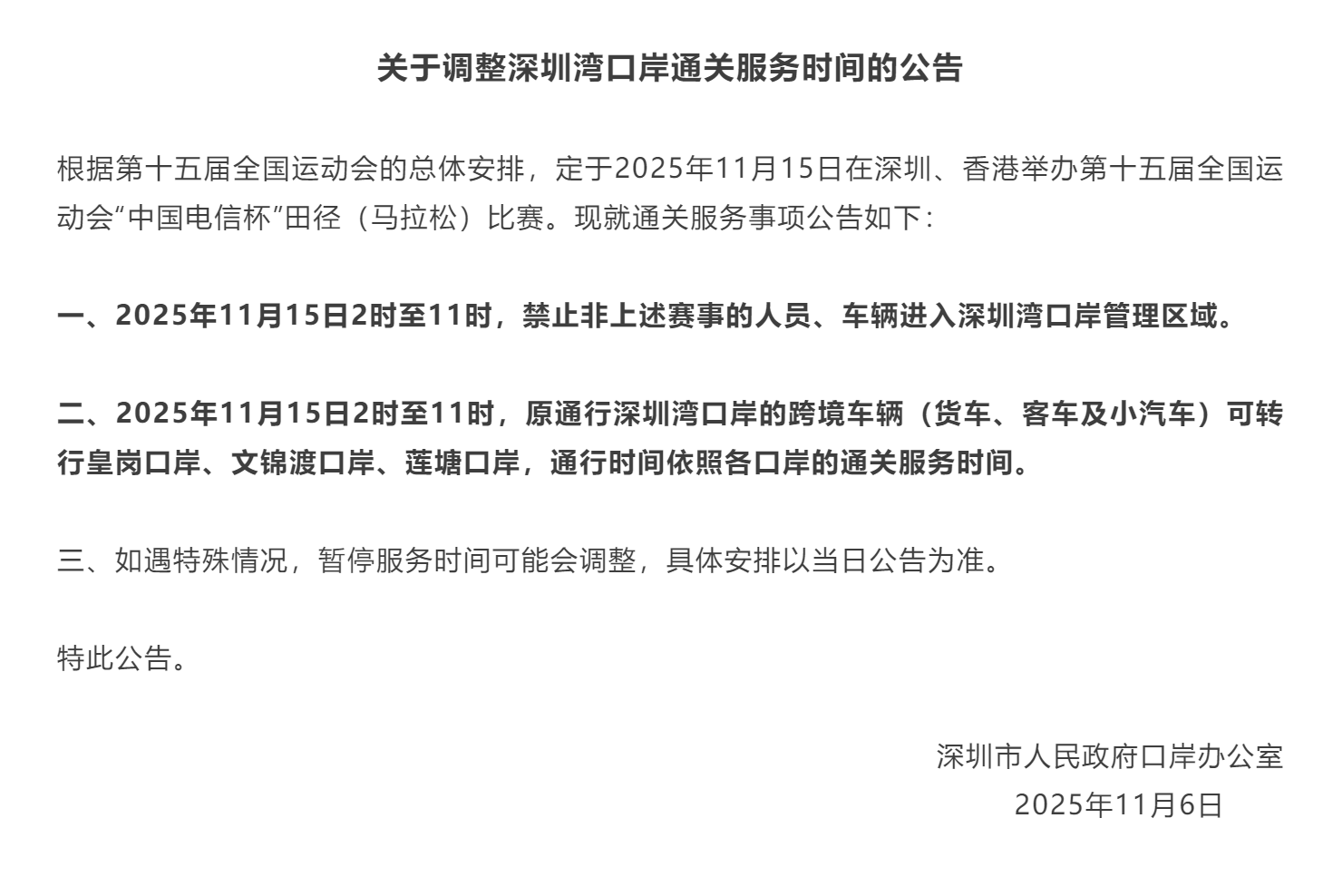 深圳湾口岸通关服务时间临时调整！.png