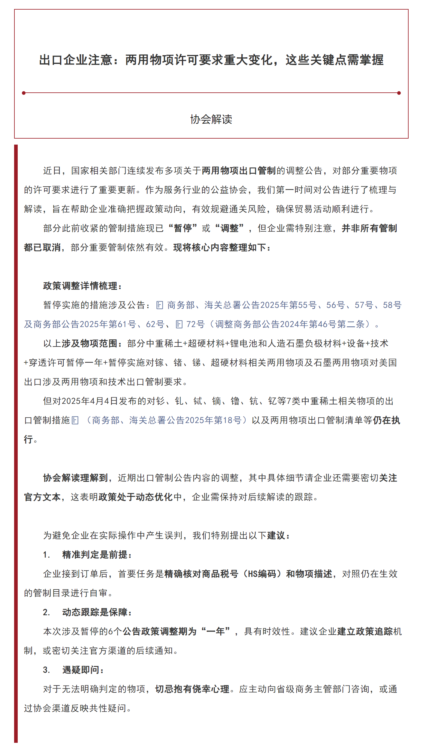 【协会解读】出口企业注意：两用物项许可要求重大变化，这些关键点需掌握.png