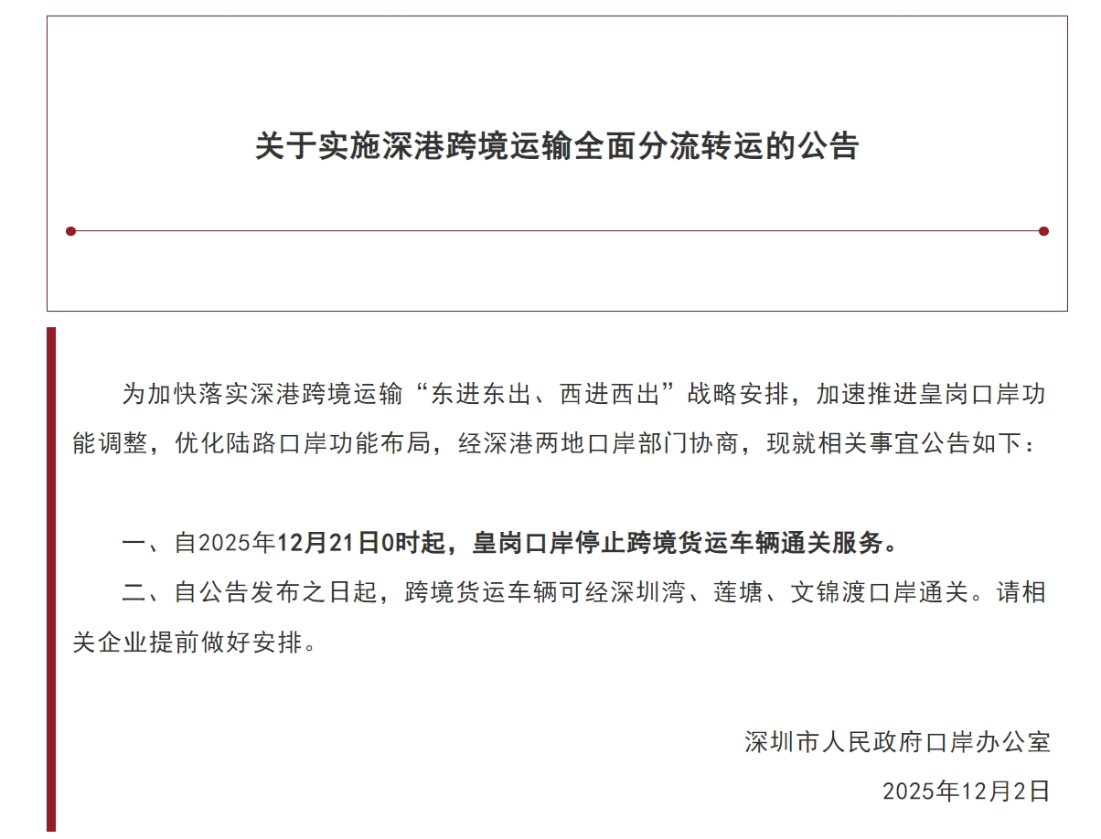 【行业信息】12月21日0时起实施！关于实施深港跨境运输全面分流转运.jpg