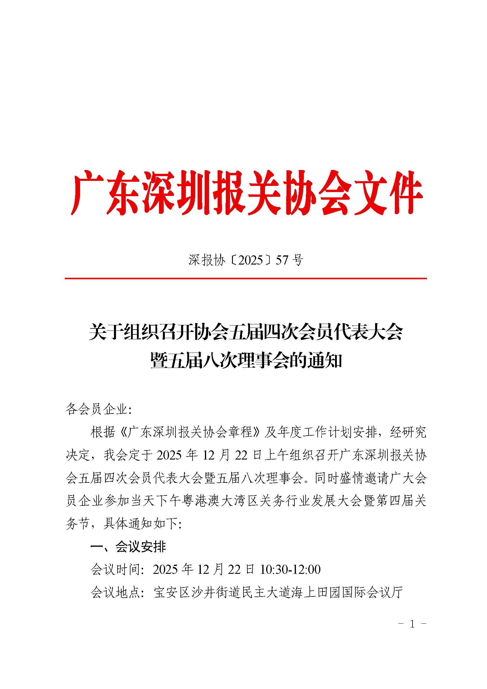 关于组织召开协会五届四次会员代表大会暨五届八次理事会的通知_已签章_页面_1.jpg