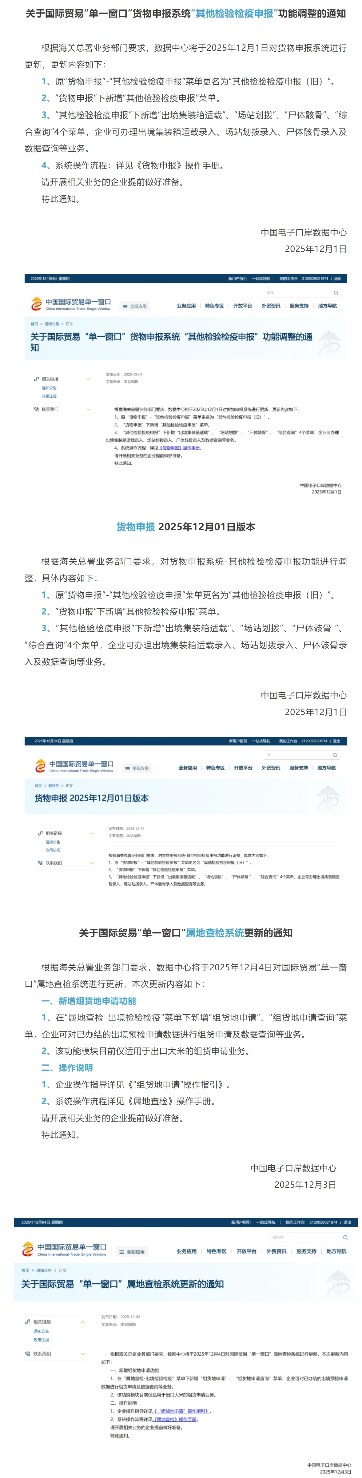 【单一窗口】关于货物申报系统“其他检验检疫申报”功能调整、属地查检系统更新.jpg