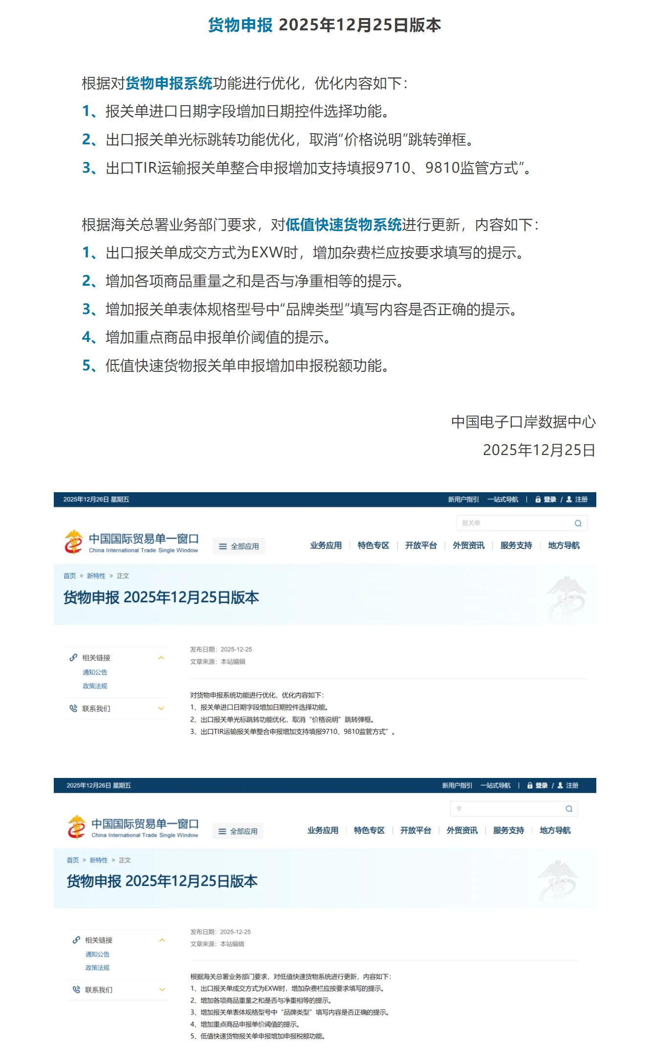 【单一窗口】货物申报 12月25日版本更新.jpg