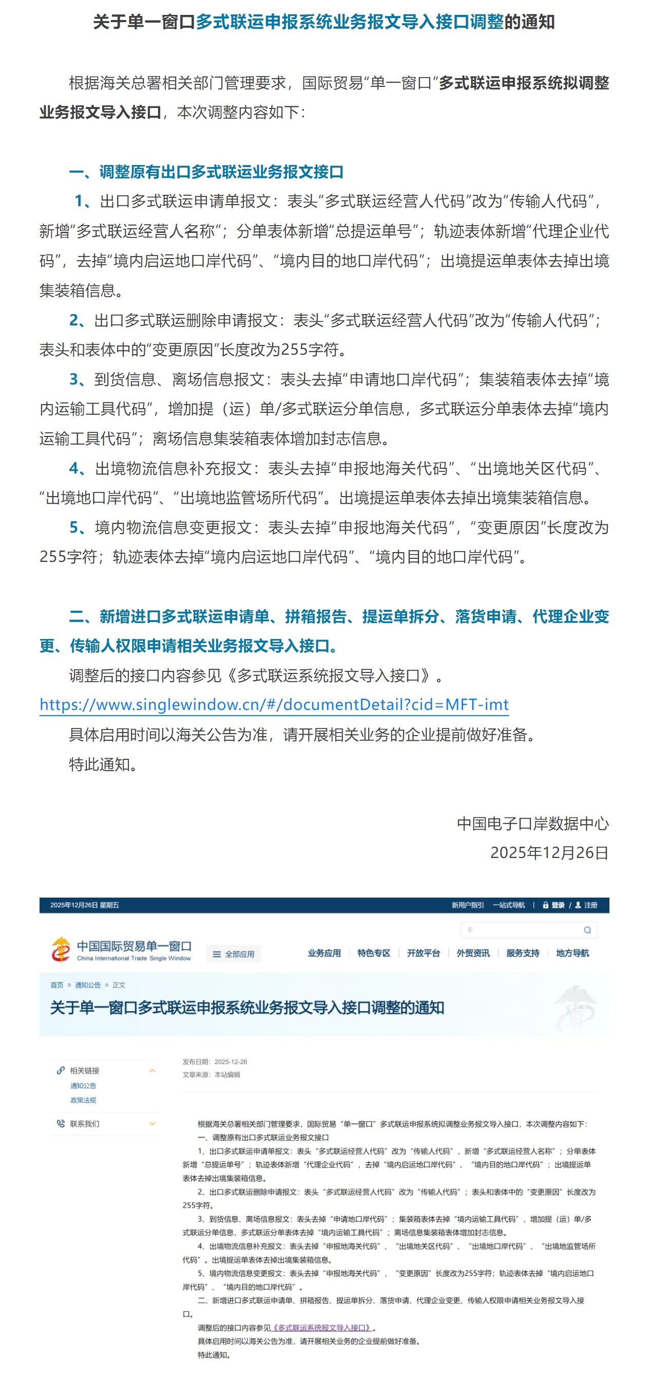 【单一窗口】关于多式联运申报系统业务报文导入接口调整的通知.jpg