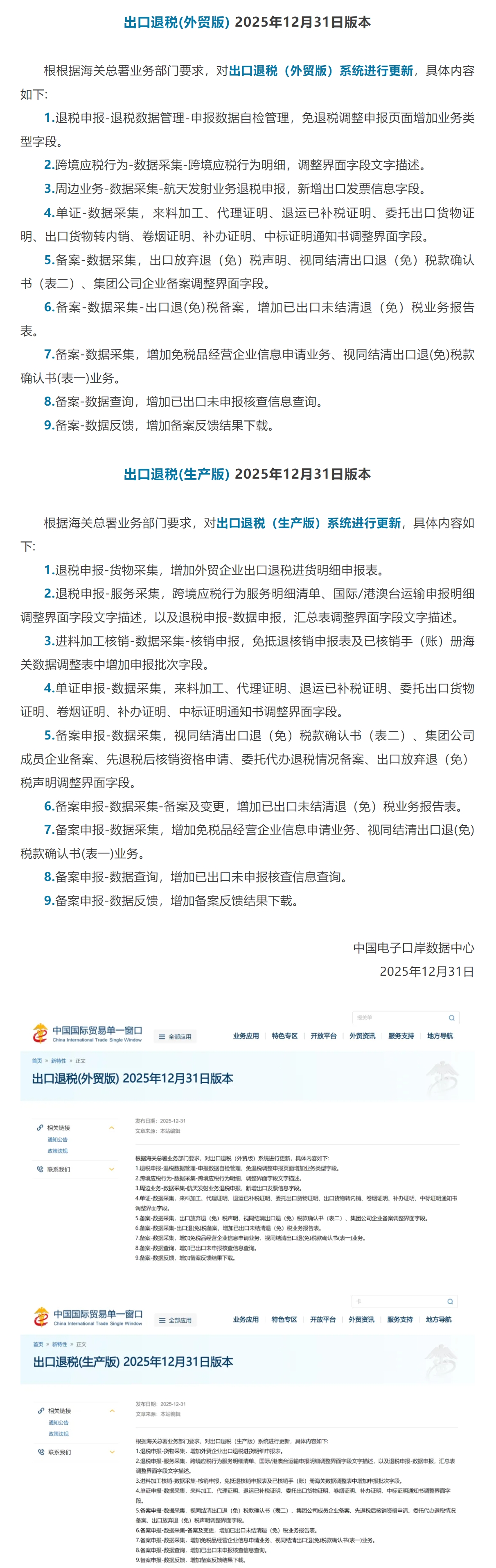 【单一窗口】出口退税(外贸版) 、出口退税(生产版)系统更新.jpg