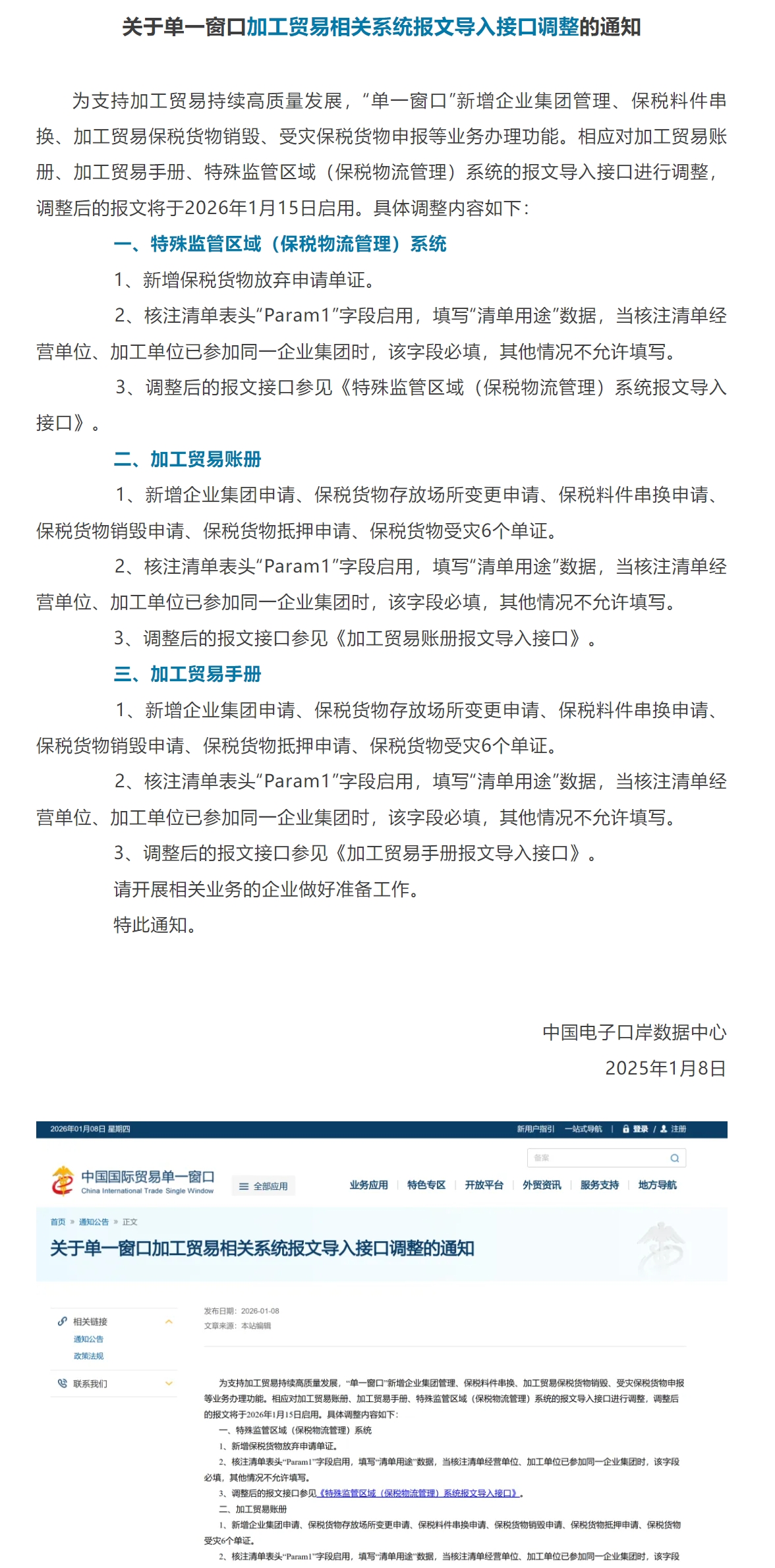 【单一窗口】加工贸易相关系统报文导入接口调整.jpg
