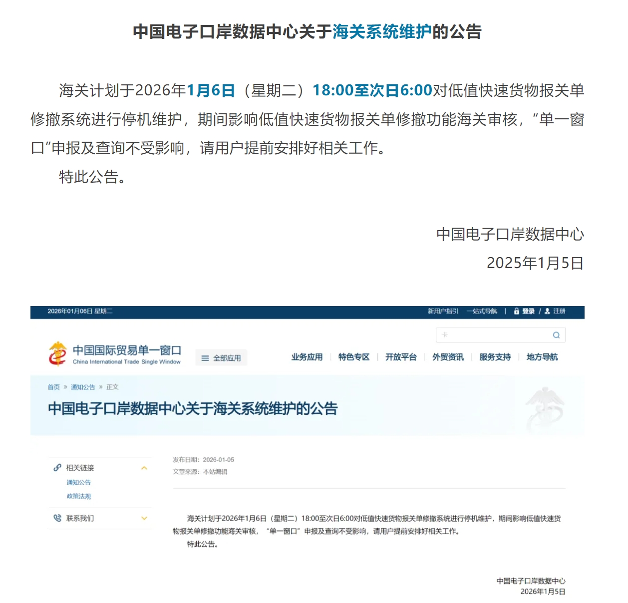 【单一窗口】关于低值快速货物报关单修撤系统维护的公告.jpg